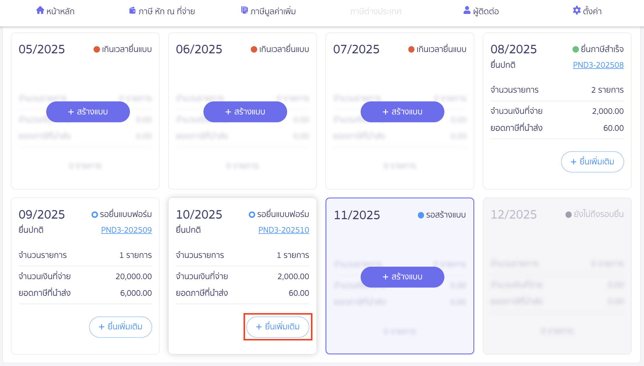 creating-pnd3-additional-filing-peak-tax-2 สร้างแบบ ภ.ง.ด.3 ประเภทยื่นเพิ่มเติม เลือกงวดภาษีที่ต้องการยื่นเพิ่มเติม โดยคลิกปุ่ม "ยื่นเพิ่มเติม"