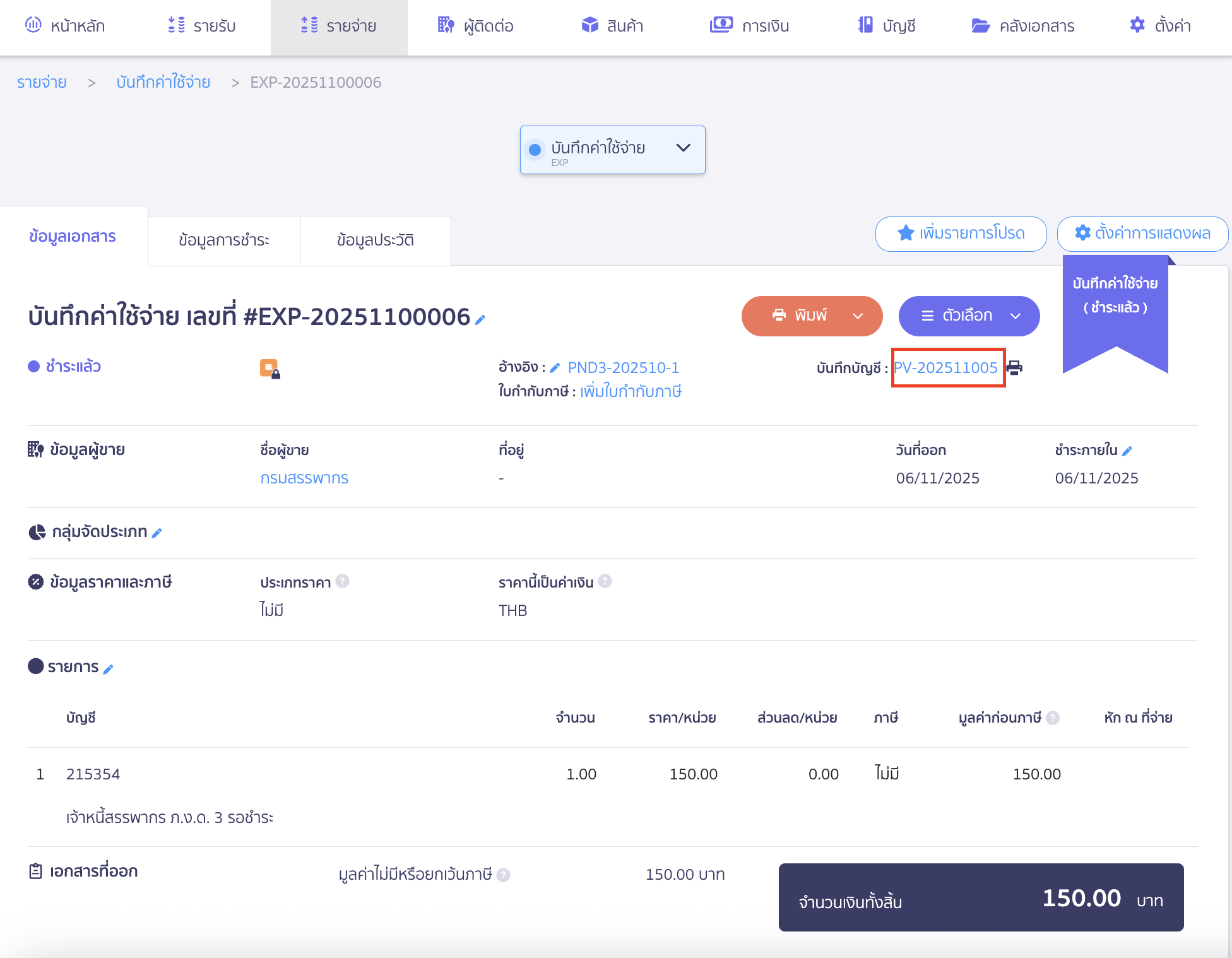 creating-pnd3-additional-filing-peak-tax-20 และดูข้อมูลการลงบันทึกบัญชีที่ช่องบันทึกบัญชี