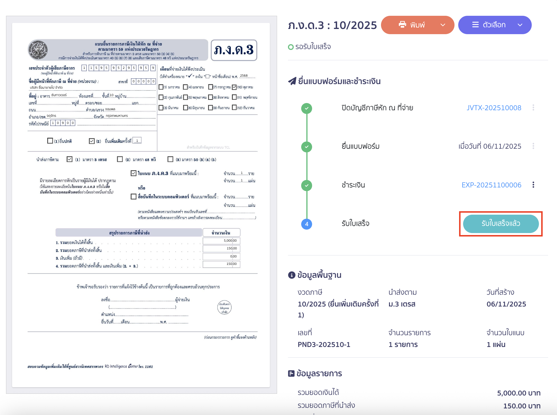creating-pnd3-additional-filing-peak-tax-22 หากได้รับใบเสร็จเรียบร้อยแล้ว สามารถคลิกปุ่ม "รับใบเสร็จแล้ว"