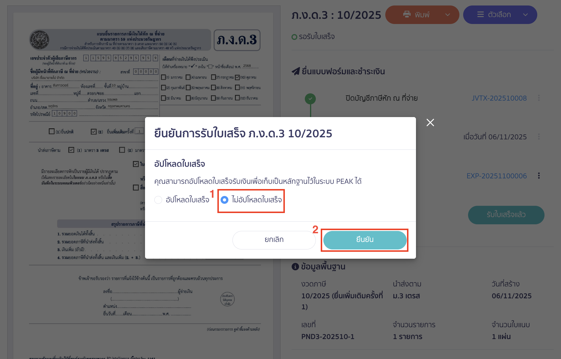 creating-pnd3-additional-filing-peak-tax-24 หากไม่ต้องการอัปโหลดใบเสร็จ