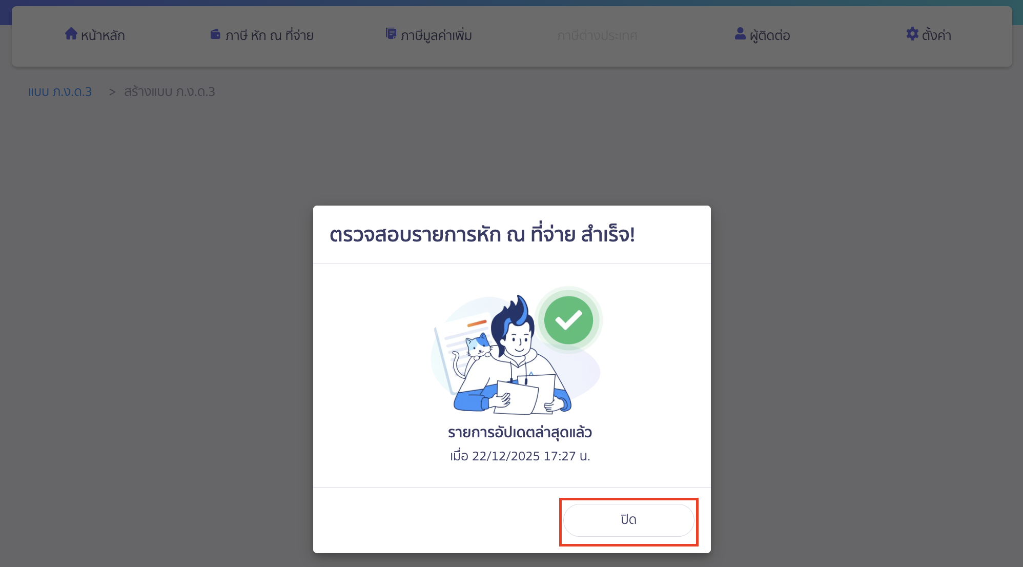 ผู้ใช้งานที่ไม่ได้เปิดใช้งานการดึงข้อมูลอัตโนมัติ ระบบจะทำการดึงเอกสารที่ยังไม่ถูกดึงมาจาก PEAK ให้ > จากนั้นคลิกปุ่ม “ปิด”