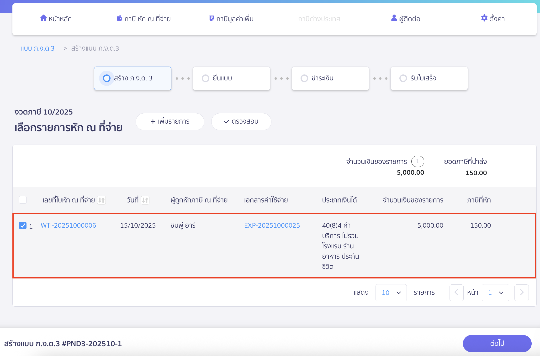 creating-pnd3-additional-filing-peak-tax-3 สร้างแบบ ภ.ง.ด.3 ประเภทยื่นเพิ่มเติม ระบบจะทำการเลือกรายการหัก ณ ที่จ่าย ของงวดภาษีนั้น ๆ ที่ยังไม่ได้ทำการนำไปสร้างแบบ ขึ้นมาให้อัตโนมัติ
