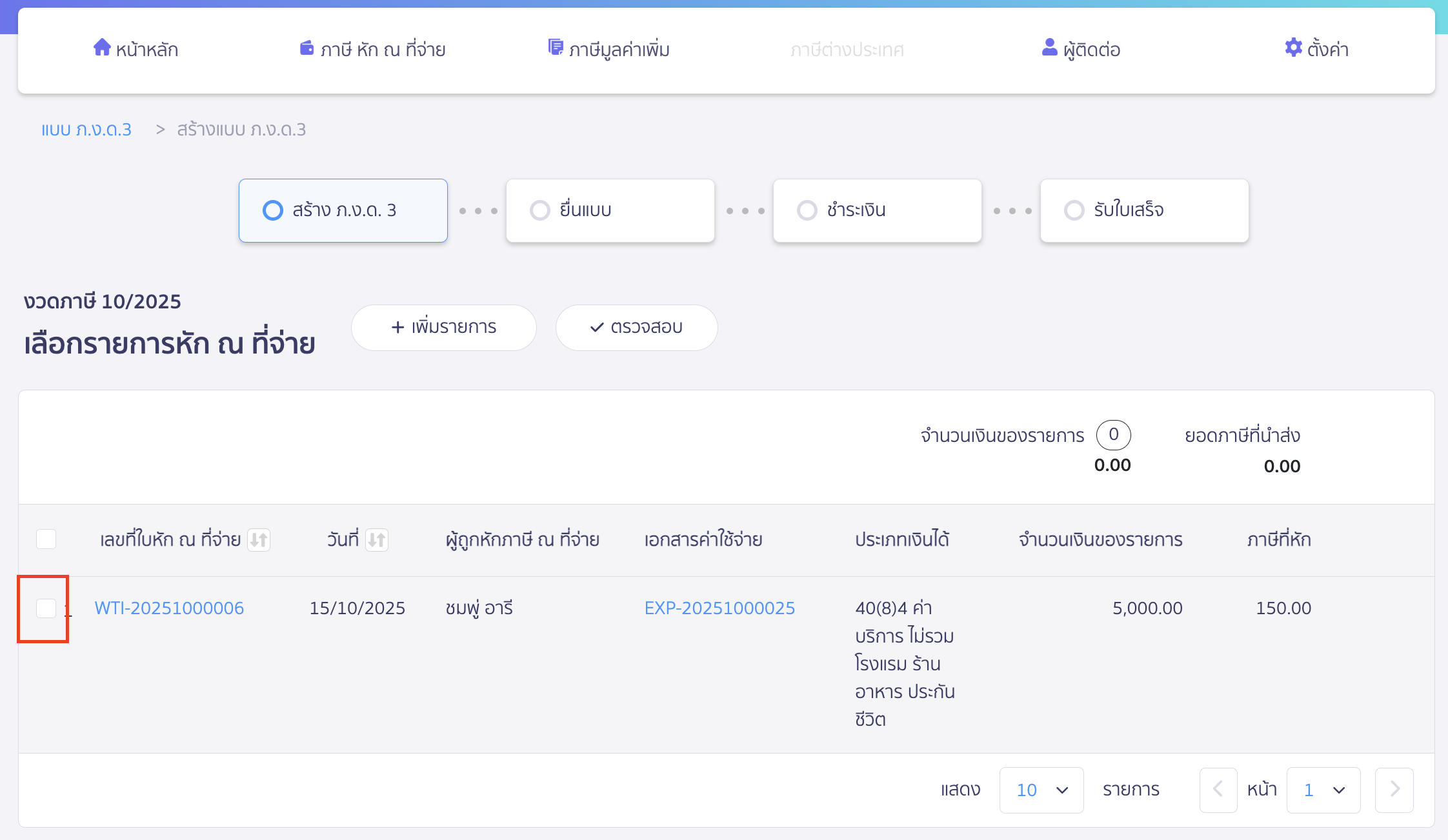 creating-pnd3-additional-filing-peak-tax-4 สร้างแบบ ภ.ง.ด.3 ประเภทยื่นเพิ่มเติม หากไม่ต้องการนำรายการใดมายื่นแบบ สามารถกดติ๊กเครื่องหมายถูกหน้ารายการนั้นออก