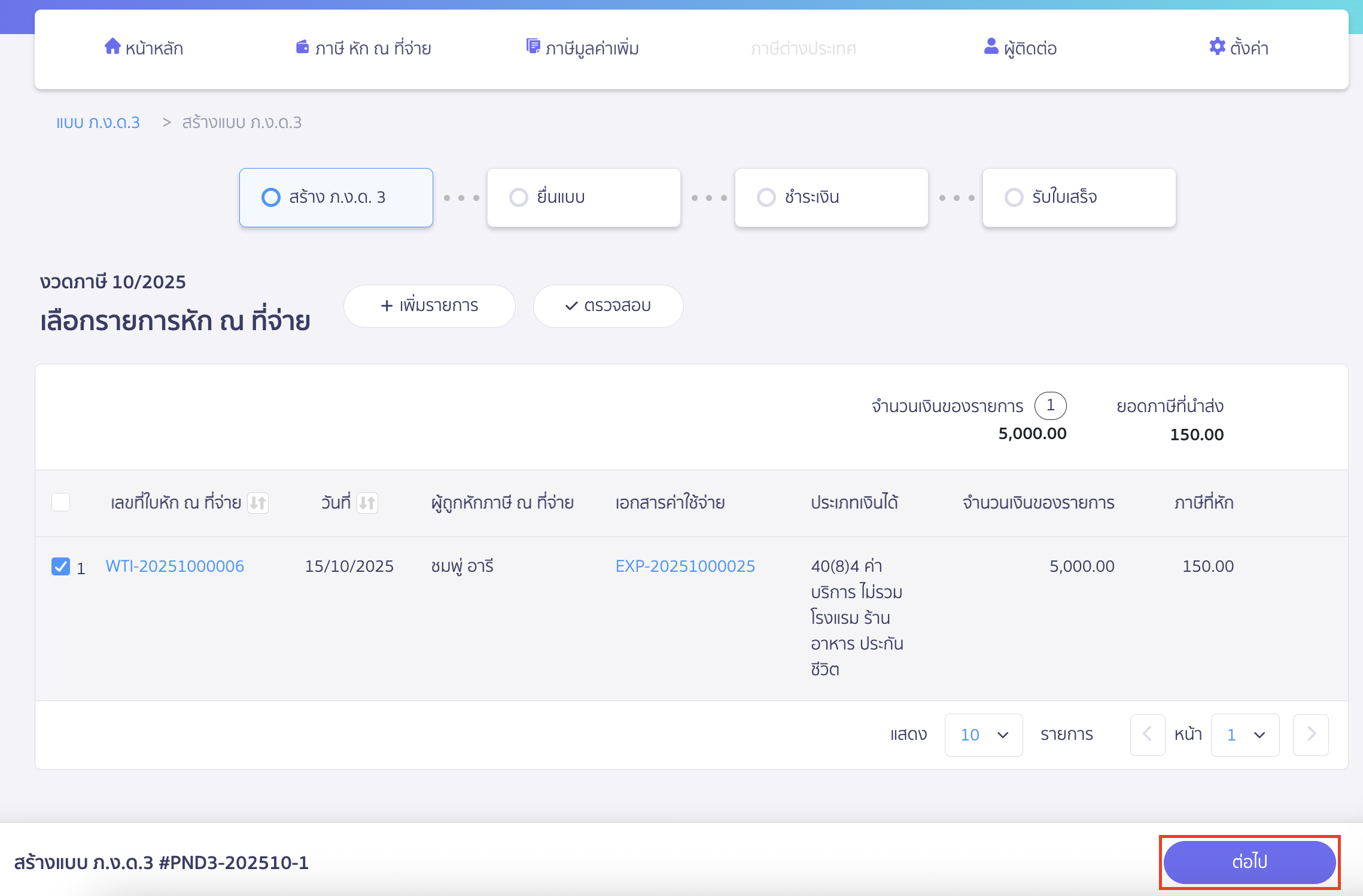 creating-pnd3-additional-filing-peak-tax-5 สร้างแบบ ภ.ง.ด.3 ประเภทยื่นเพิ่มเติม หากตรวจสอบข้อมูลการยื่น และข้อมูลถูกต้องแล้ว ให้คลิกปุ่ม "ต่อไป"