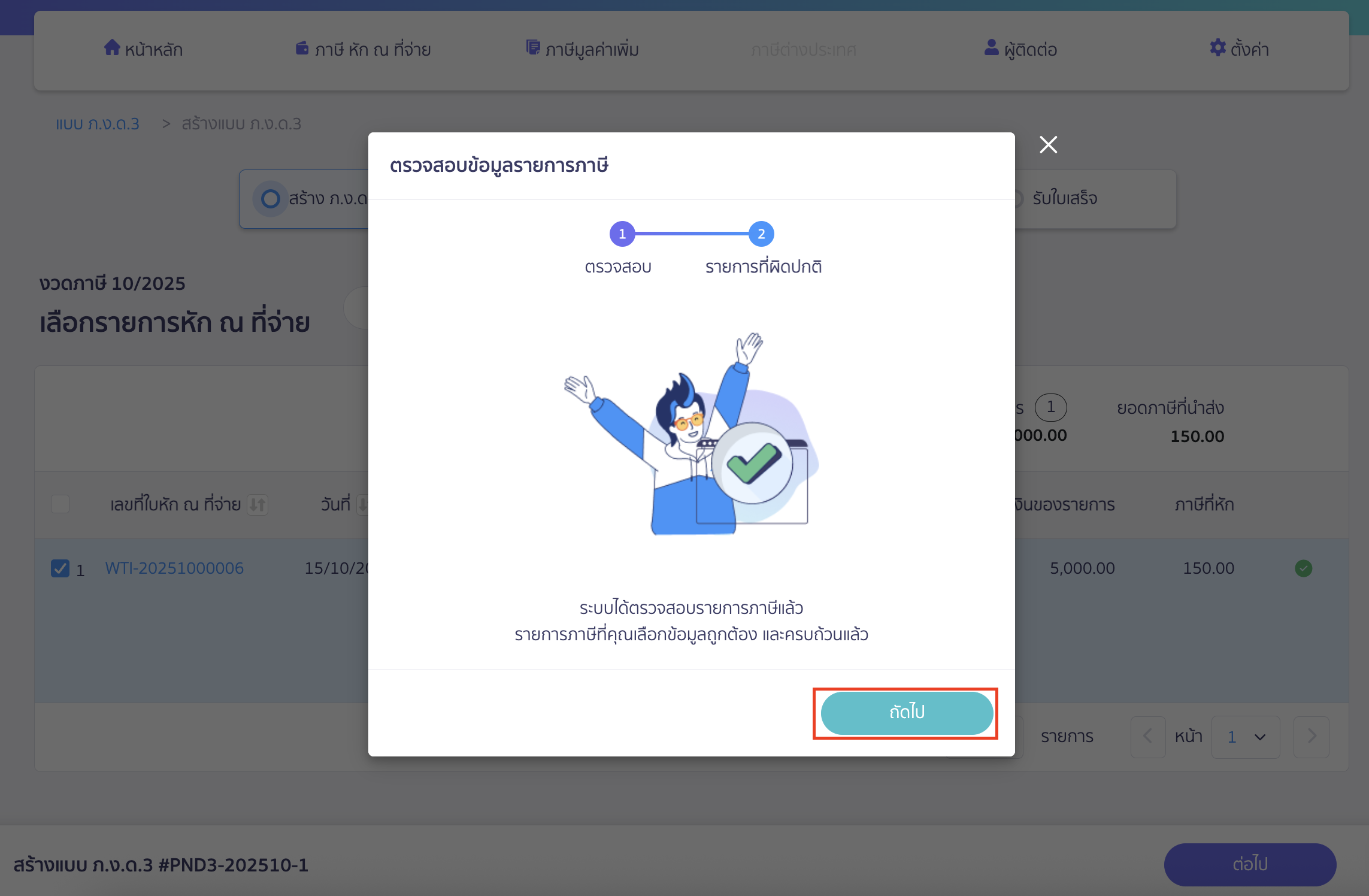 creating-pnd3-additional-filing-peak-tax-6 สร้างแบบ ภ.ง.ด.3 ประเภทยื่นเพิ่มเติม ระบบจะแสดง Pop-up ตรวจสอบข้อมูลรายการภาษี จากนั้นคลิกปุ่ม "ถัดไป"