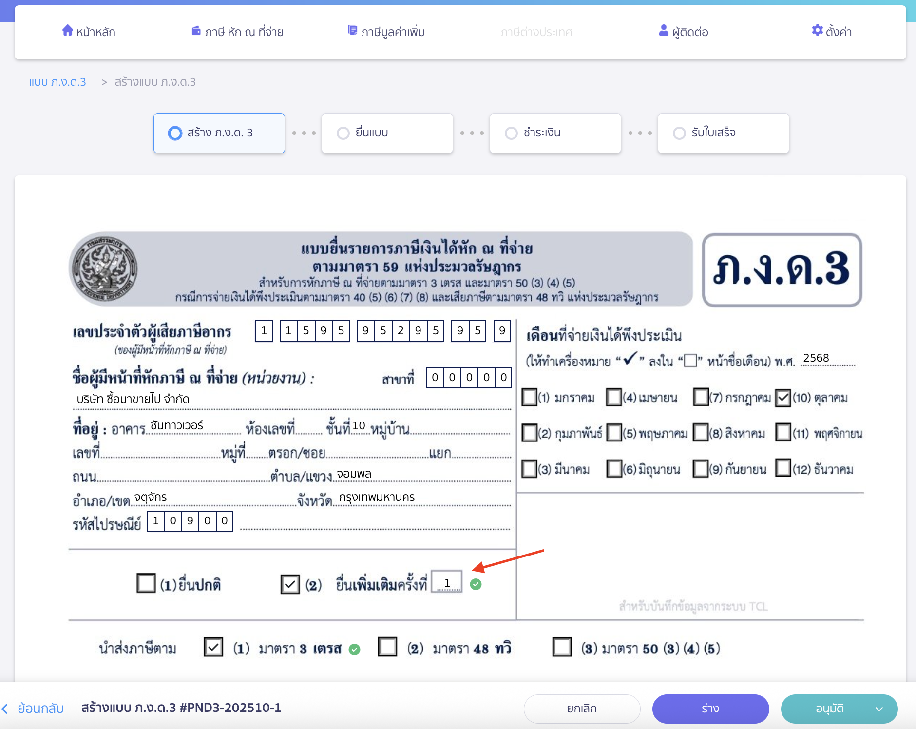 creating-pnd3-additional-filing-peak-tax-7 สร้างแบบ ภ.ง.ด.3 ประเภทยื่นเพิ่มเติม ระบบจะโหลดมาหน้าข้อมูลสรุปแบบ ภ.ง.ด.3