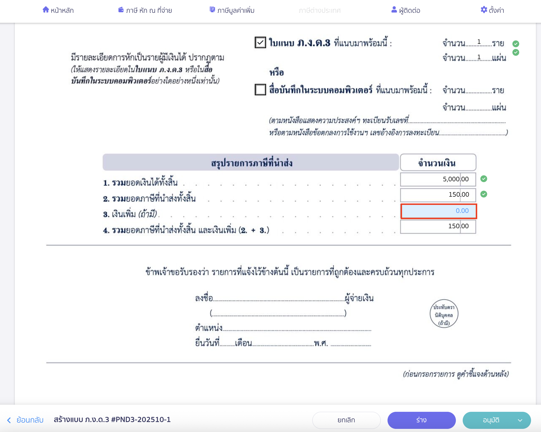 creating-pnd3-additional-filing-peak-tax-8 สร้างแบบ ภ.ง.ด.3 ประเภทยื่นเพิ่มเติม กรณีมีเงินเพิ่ม สามารถกดคลิกที่ช่องจำนวนเงินของเงินเพิ่ม