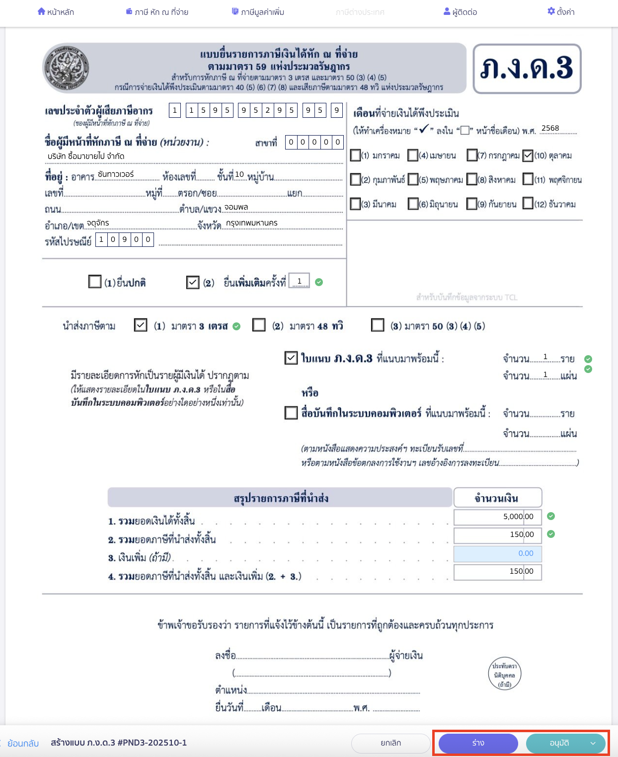 creating-pnd3-additional-filing-peak-tax-9 เมื่อระบุข้อมูลเรียบร้อยแล้ว สามารถคลิกปุ่ม "อนุมัติ"