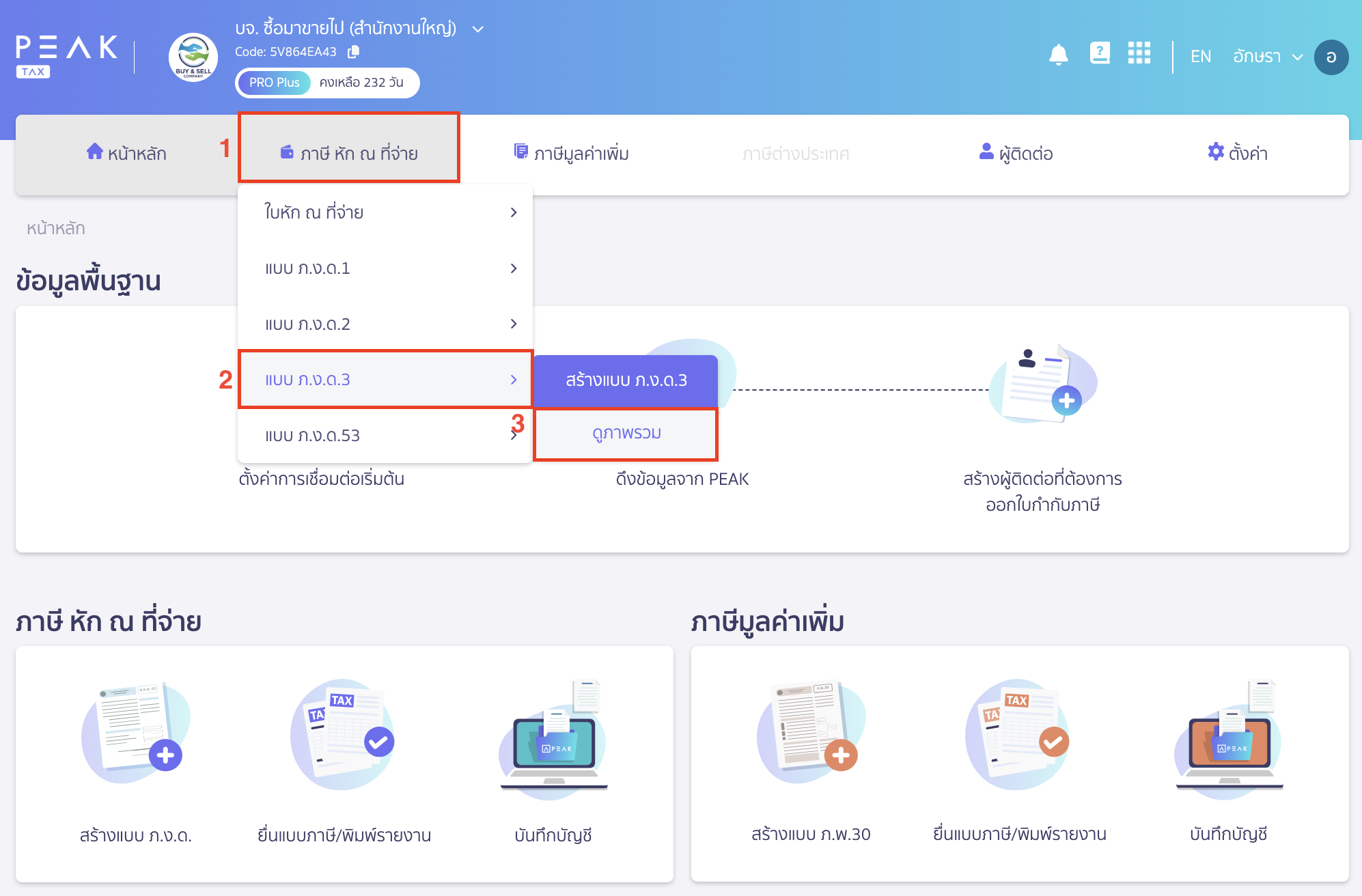 สร้างแบบ ภ.ง.ด.3 ประเภทยื่นปกติ ไปที่เมนูภาษี หัก ณ ที่จ่าย 