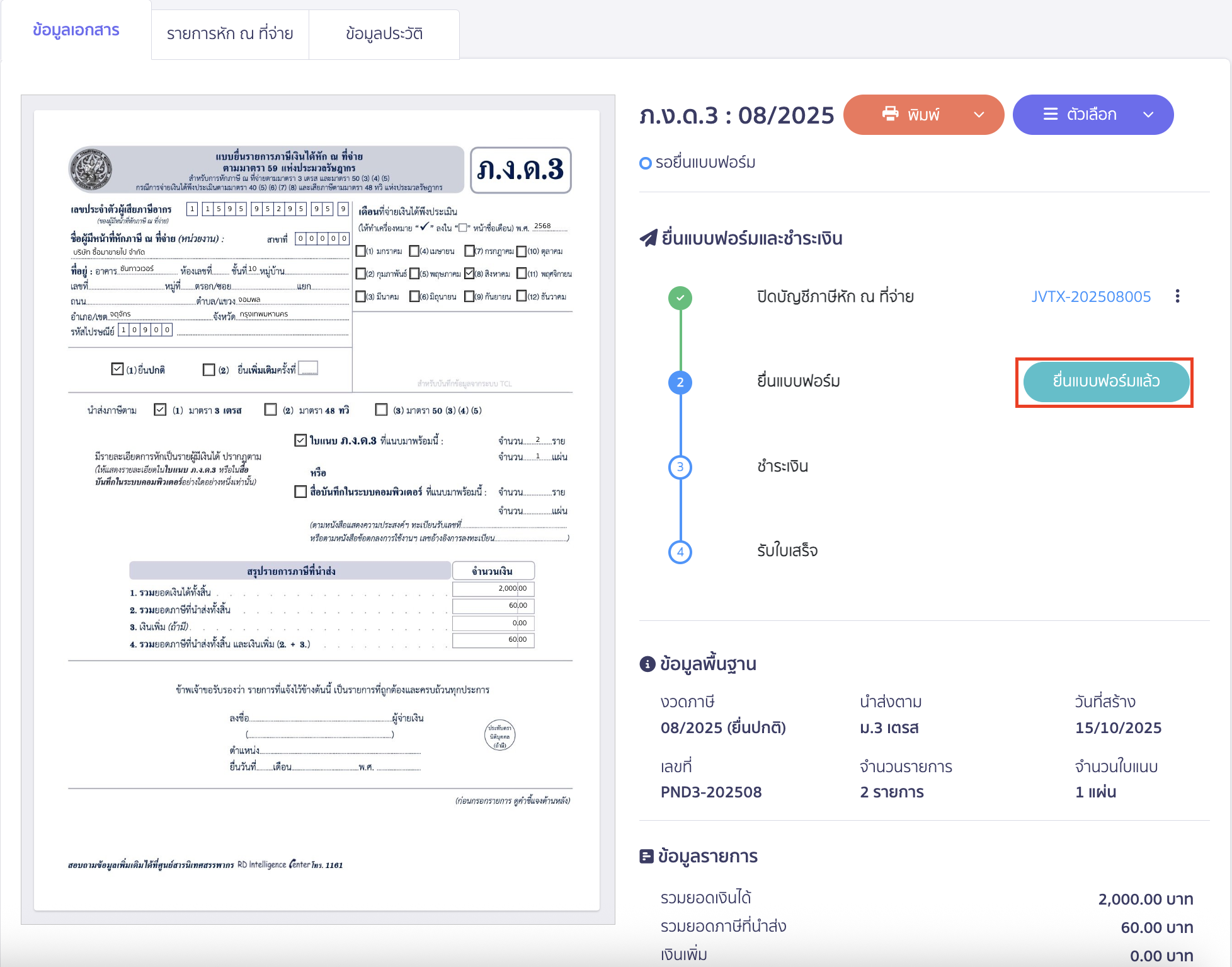 คลิก "ยื่นแบบฟอร์มแล้ว"