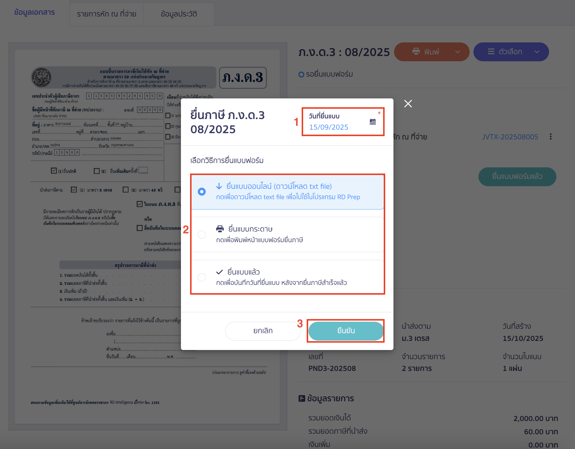 เลือกวิธีการยื่นแบบฟอร์ม และระบุวันที่ยื่นแบบ