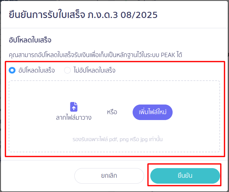 สร้างแบบ ภ.ง.ด.3 ประเภทยื่นปกติ ยืนยันการรับใบเสร็จรับเงิน แบบ ภ.ง.ด.3