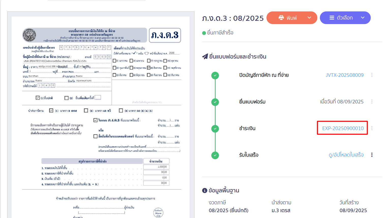 สร้างแบบ ภ.ง.ด.3 ประเภทยื่นปกติ EXP