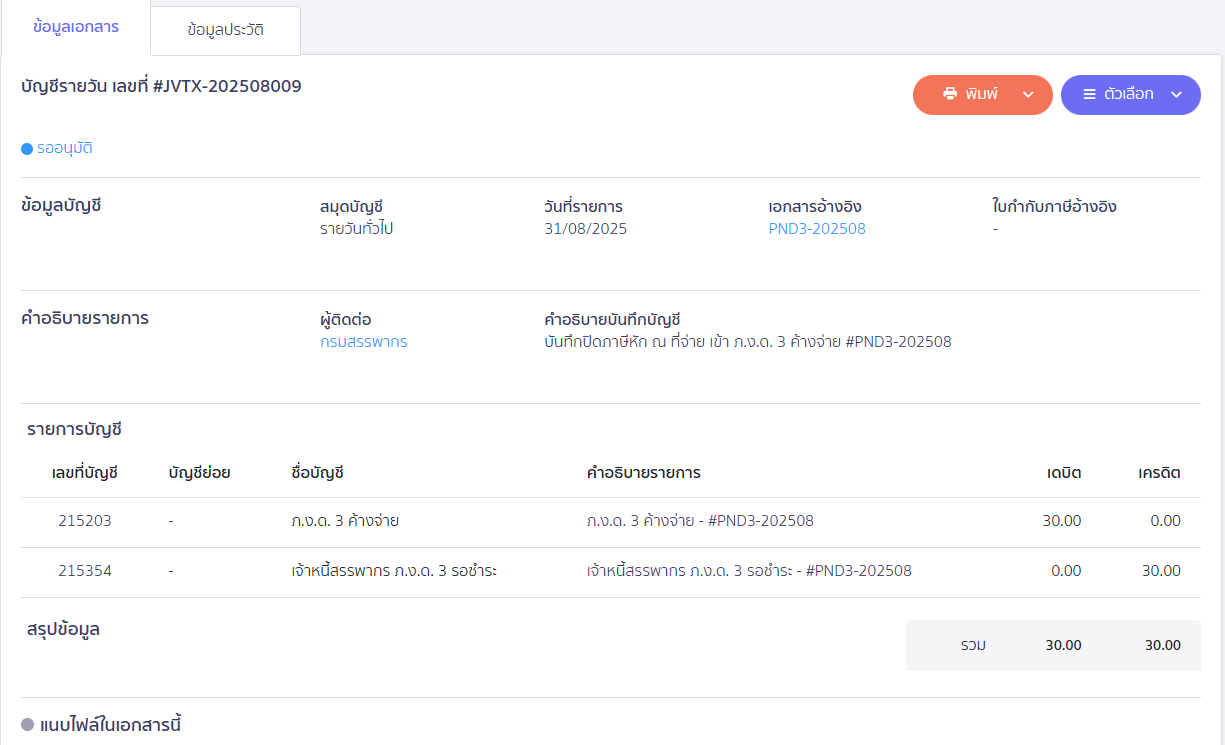 สร้างแบบ ภ.ง.ด.3 ประเภทยื่นปกติ ตัวอย่างการบันทึกบัญชี แบบ ภ.ง.ด.3