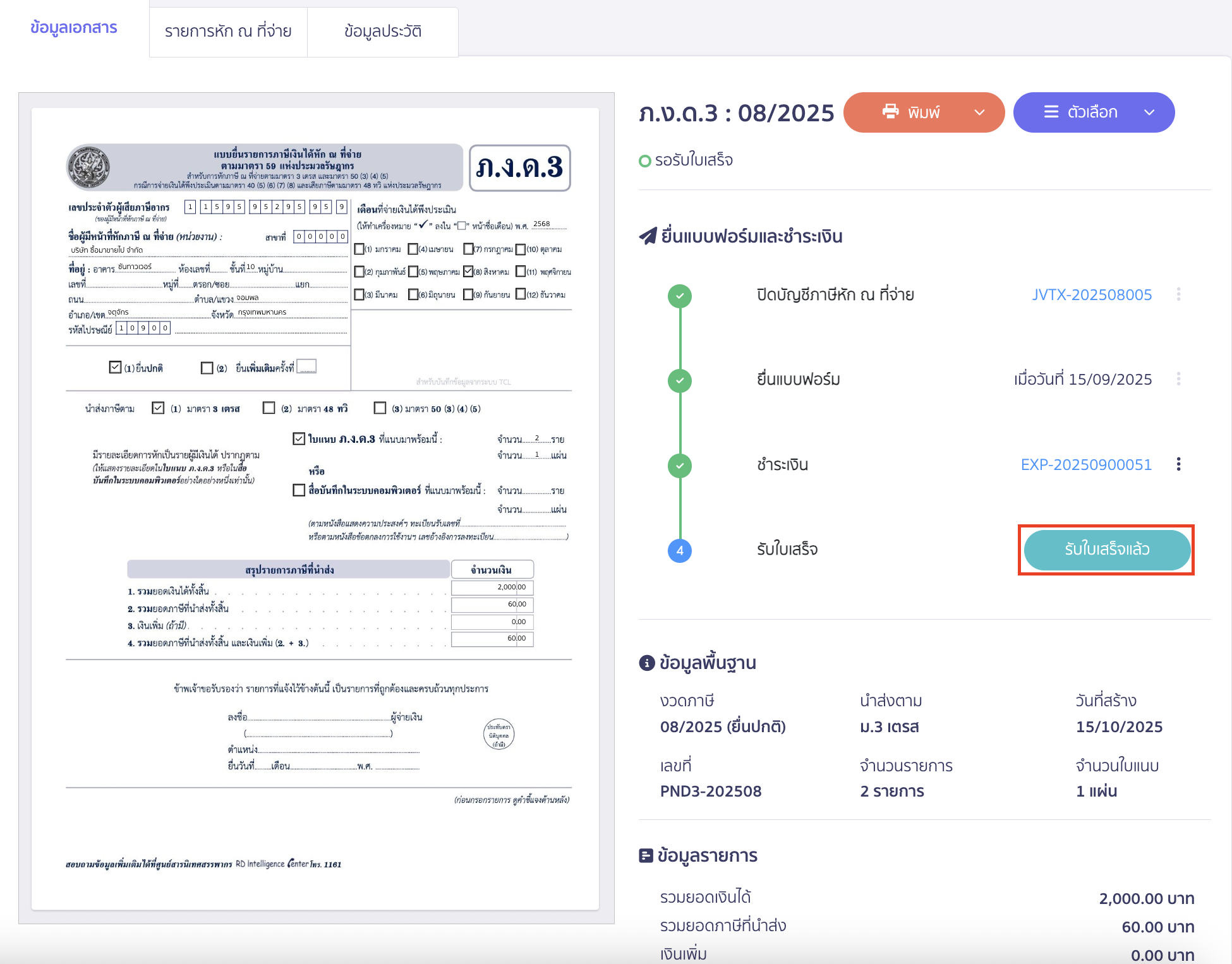 สามารถแนบใบเสร็จรับเงินในระบบ > คลิกปุ่ม "รับใบเสร็จแล้ว"