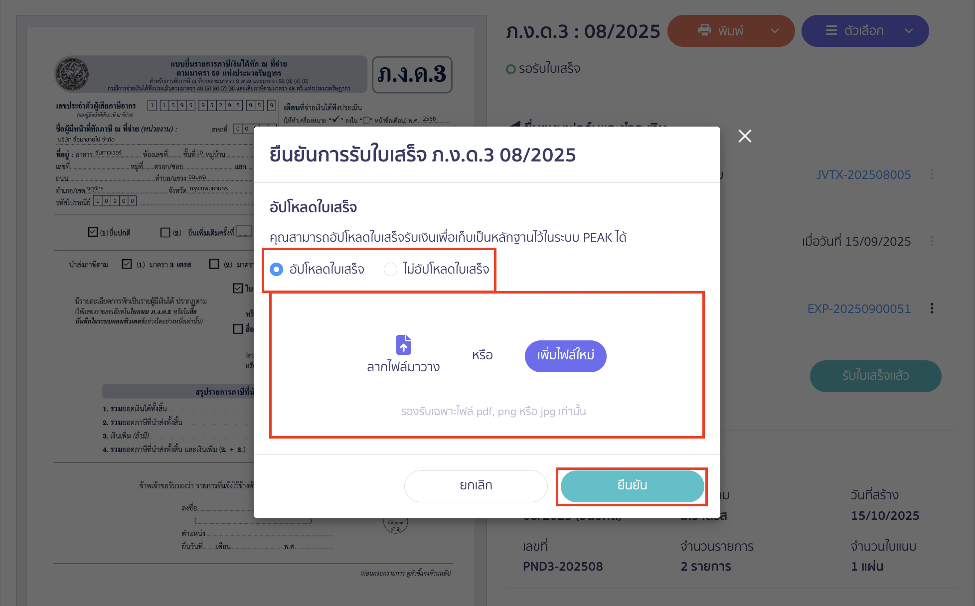 ามารถเลือกอัปโหลดใบเสร็จ หรือไม่อัปโหลดใบเสร็จได้ตามต้องการ