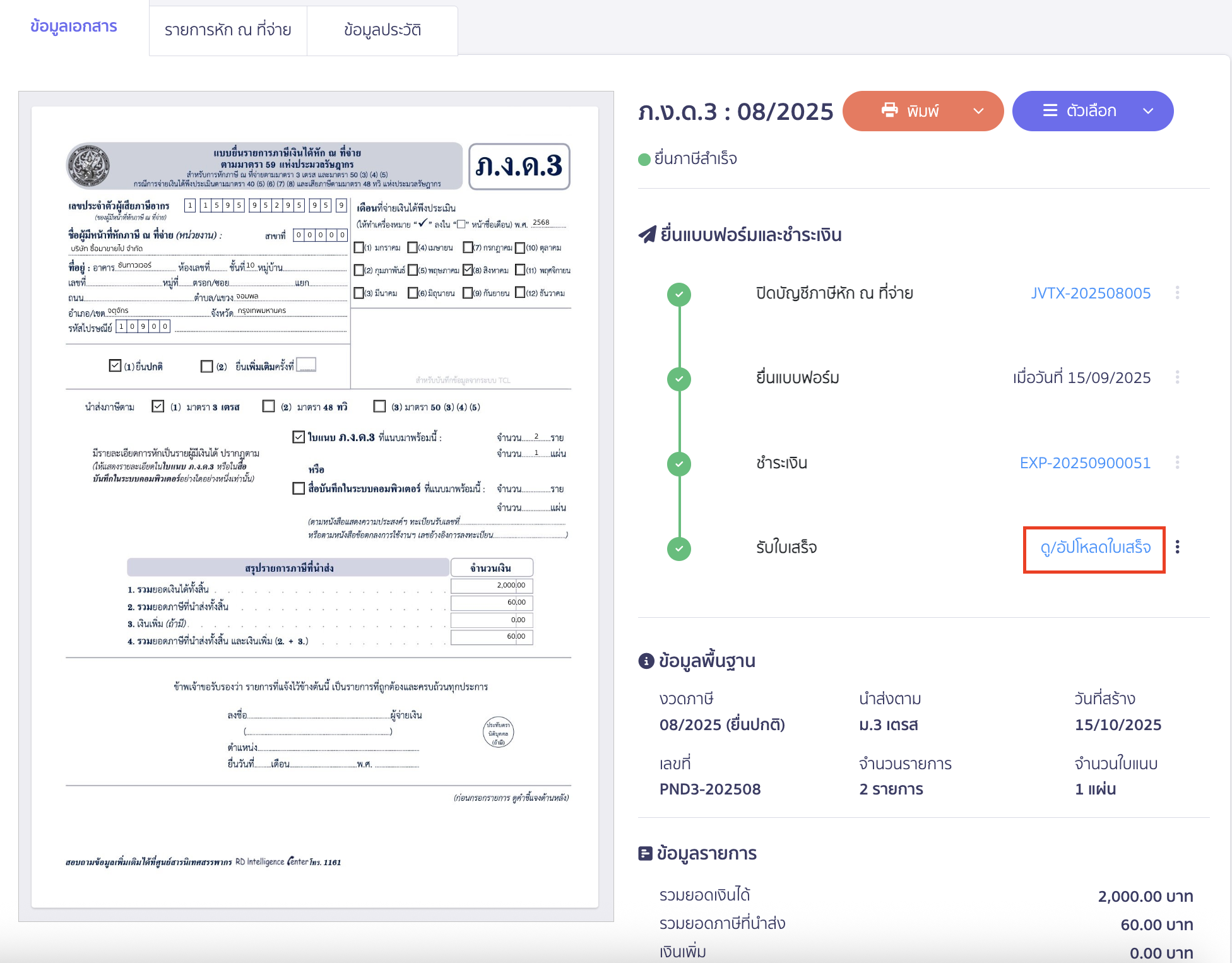 สามารถกดที่ ดู/อัปโหลดใบเสร็จได้