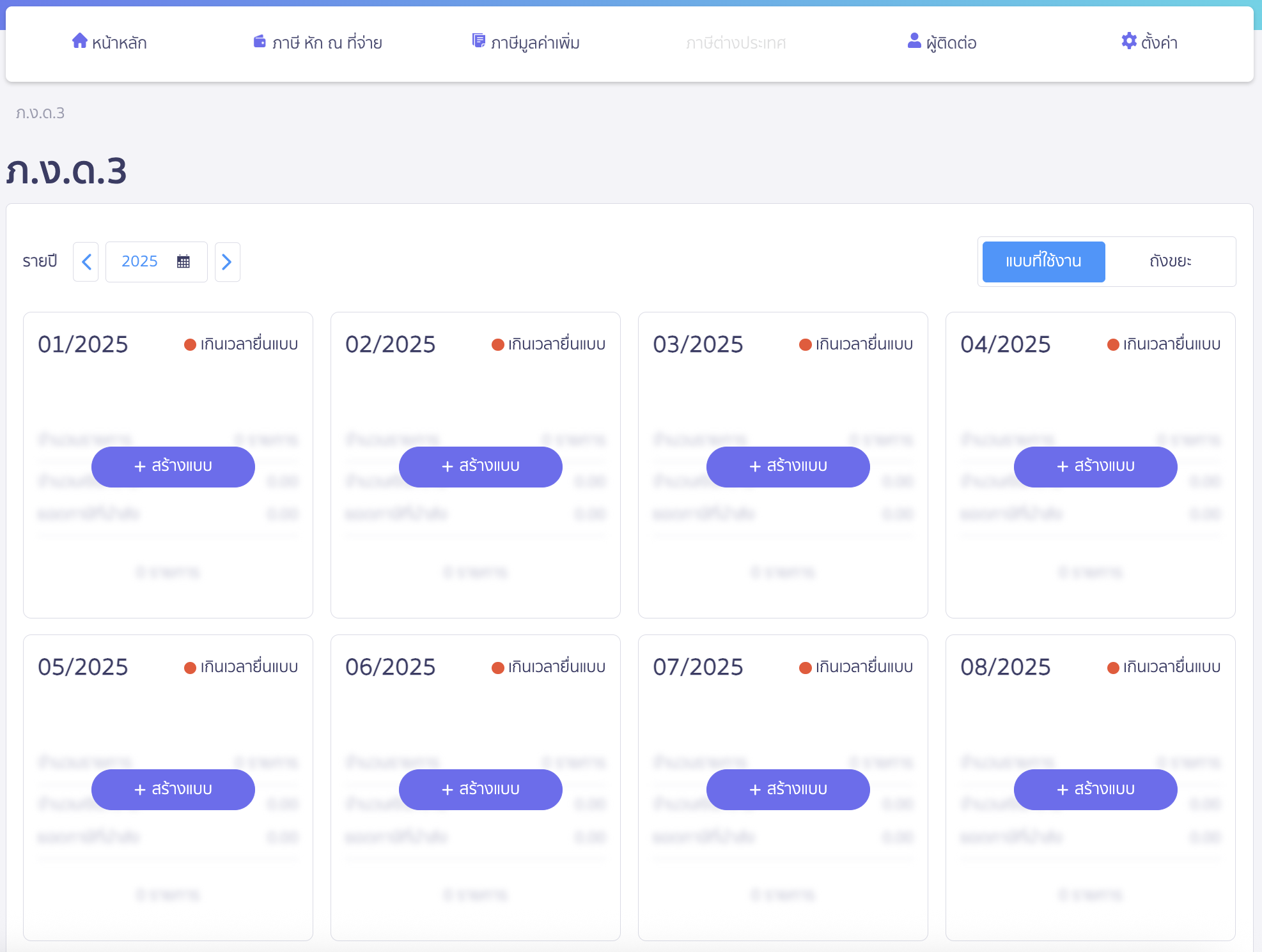สร้างแบบ ภ.ง.ด.3 ประเภทยื่นปกติ เลือกงวดภาษีที่ต้องการ