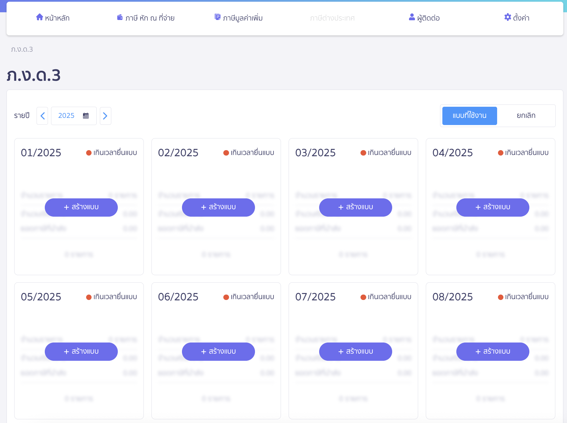 ทำการเลือกงวดภาษีที่ต้องการสร้างแบบ ภ.ง.ด.3 > คลิกปุ่ม "สร้างแบบ" ที่งวดภาษีนั้น