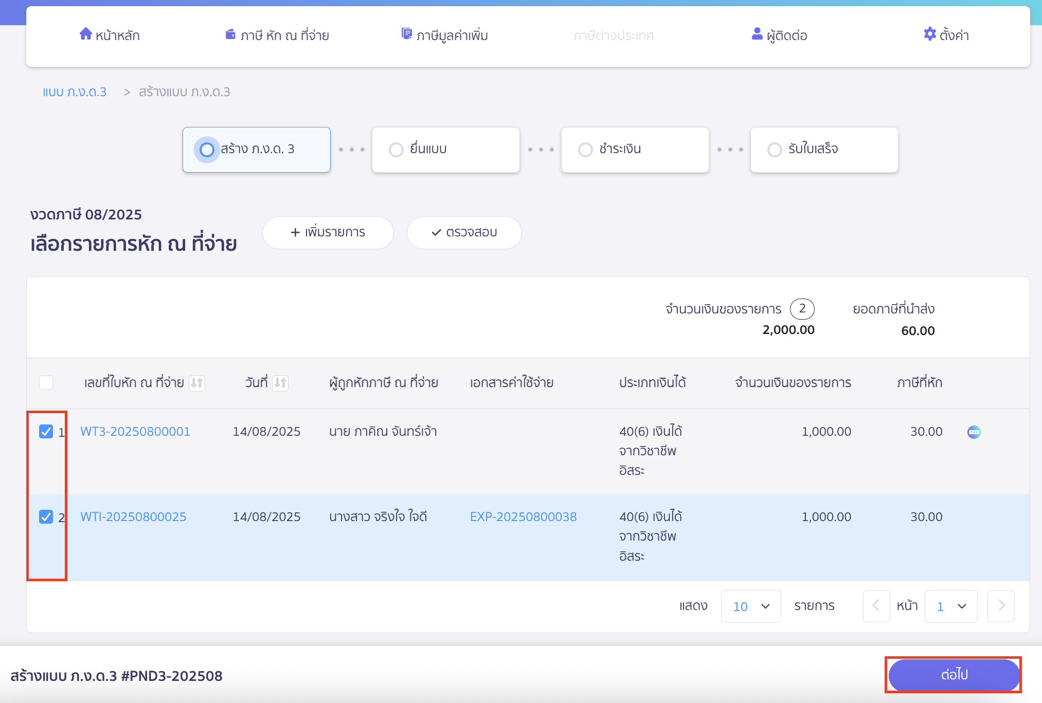 สร้างแบบ ภ.ง.ด.3 ประเภทยื่นปกติ เลือกรายการภาษีหัก ณ ที่จ่าย