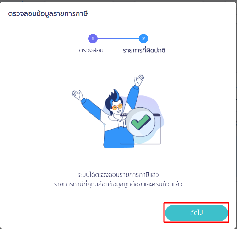 สร้างแบบ ภ.ง.ด.3 ประเภทยื่นปกติ ตรวจสอบข้อมูลภาษี