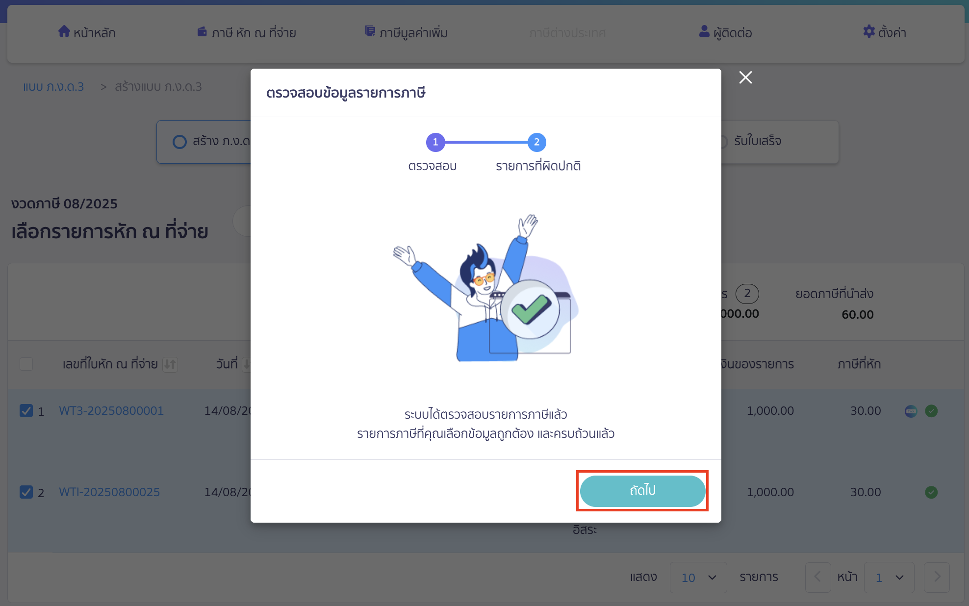 สร้างแบบ ภ.ง.ด.3 ประเภทยื่นปกติ ระบบจะทำการตรวจสอบข้อมูลรายการภาษี