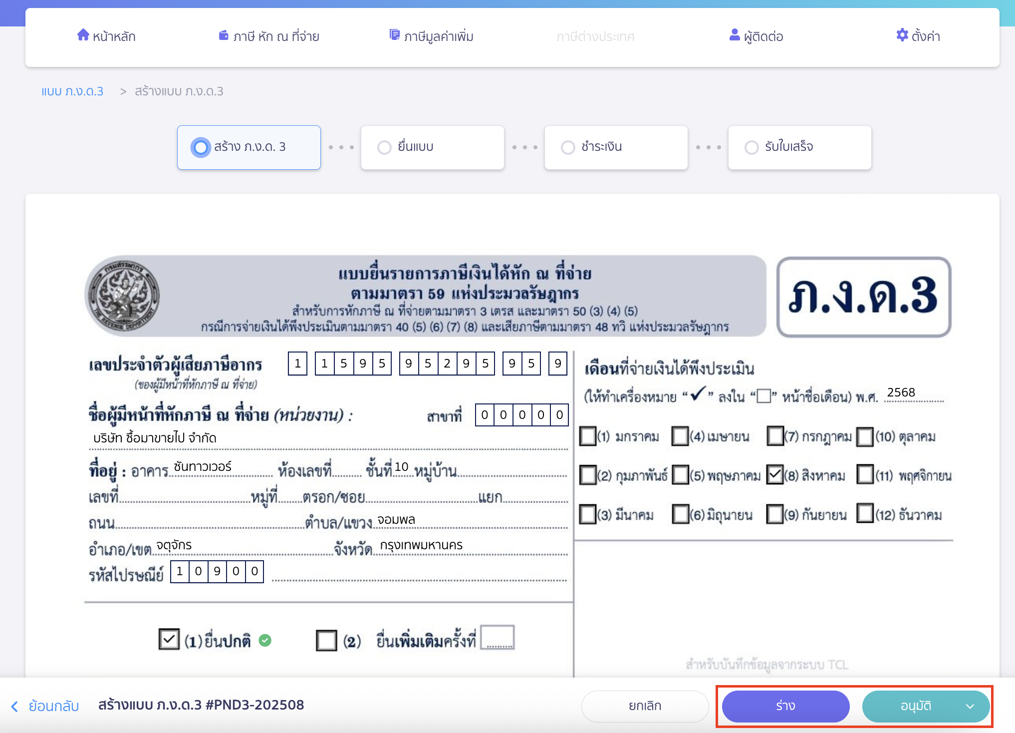 สร้างแบบ ภ.ง.ด.3 ประเภทยื่นปกติ ระบบจะทำการ สร้างแบบ ภ.ง.ด.3 ประเภทยื่นปกติ ให้อัตโนมัติ