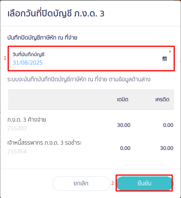 สร้างแบบ ภ.ง.ด.3 ประเภทยื่นปกติ
เลือกวันที่ปิดบัญชี