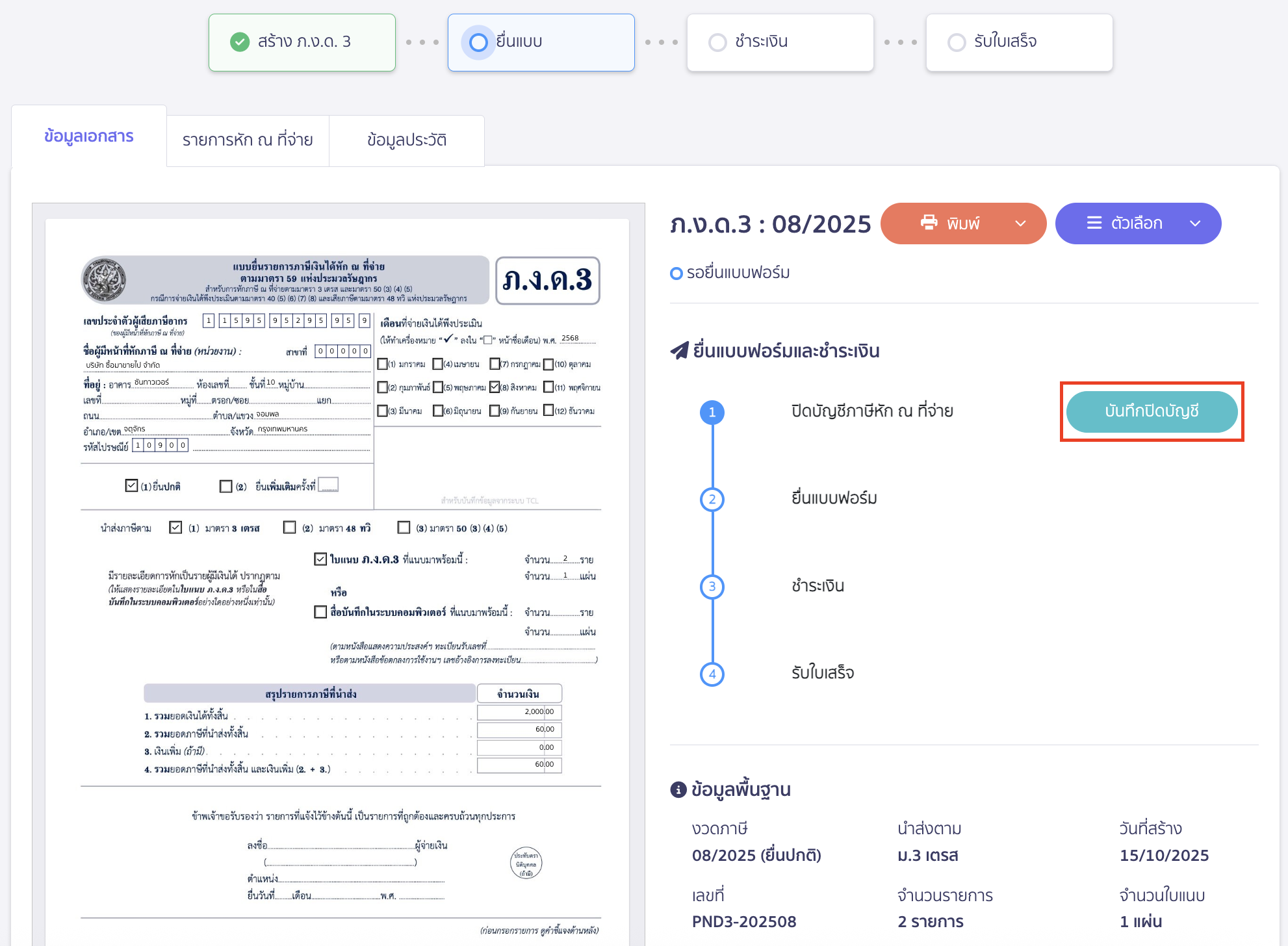 สร้างแบบ ภ.ง.ด.3 ประเภทยื่นปกติ คลิกปุ่ม "บันทึกปิดบัญชี"