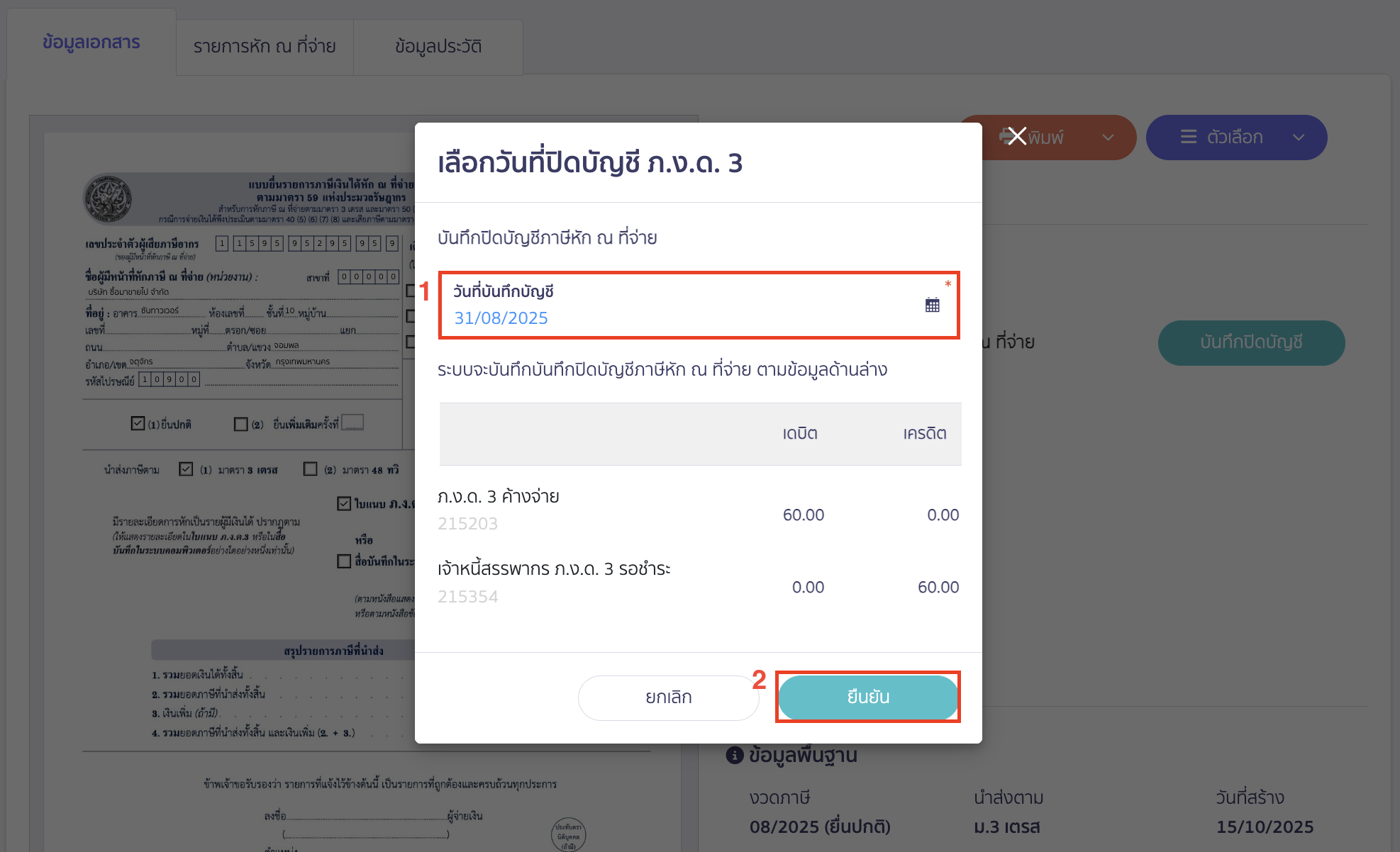 สร้างแบบ ภ.ง.ด.3 ประเภทยื่นปกติ ระบุวันที่บันทึกปิดบัญชีภาษี ภ.ง.ด.3 > คลิกปุ่ม "ยืนยัน"