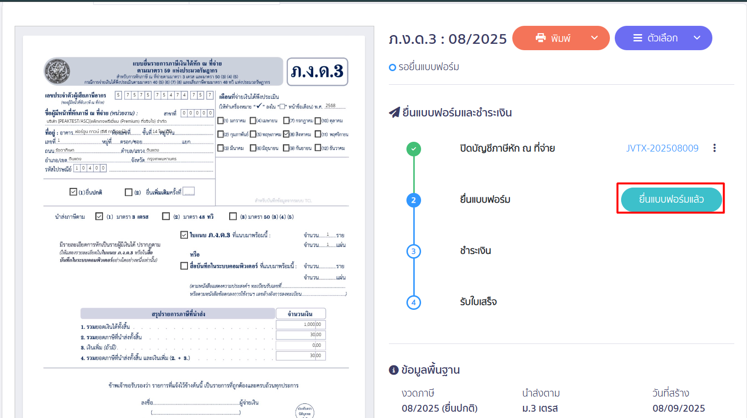 สร้างแบบ ภ.ง.ด.3 ประเภทยื่นปกติ ยื่นแบบฟอร์มแล้ว