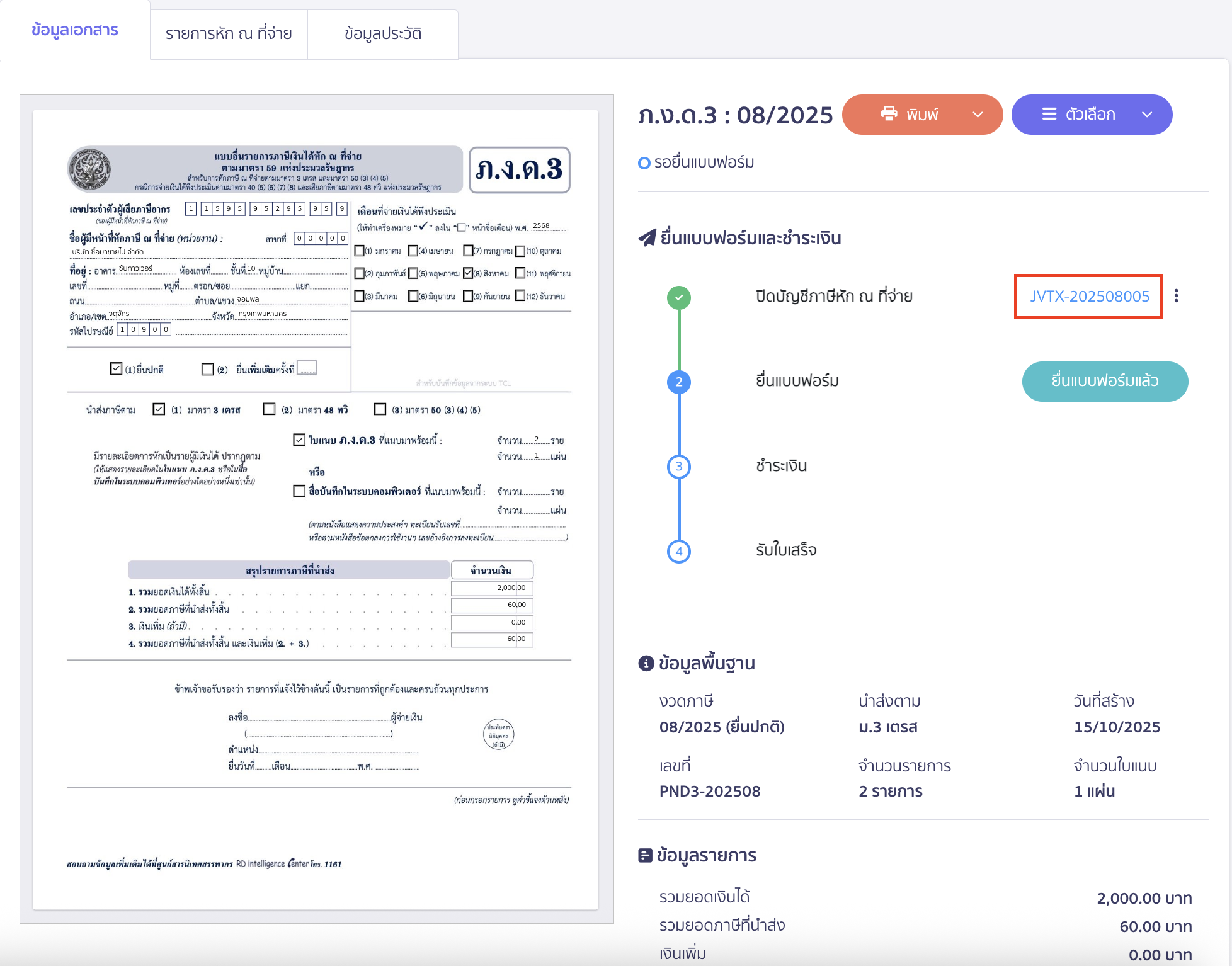 สร้างแบบ ภ.ง.ด.3 ประเภทยื่นปกติ ระบบจะสร้างสมุดรายวันทั่วไปเพื่อบันทึกบัญชีให้อัตโนมัติ