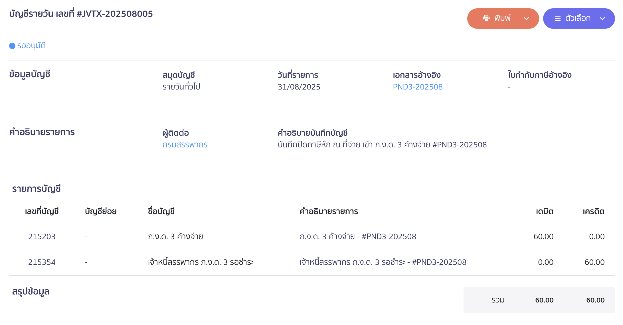 ระบบจะบันทึกปิดบัญชี ภ.ง.ด.3 ค้างจ่าย เข้าบัญชีเจ้าหนี้สรรพากร ภ.ง.ด. 3 รอชำระ 