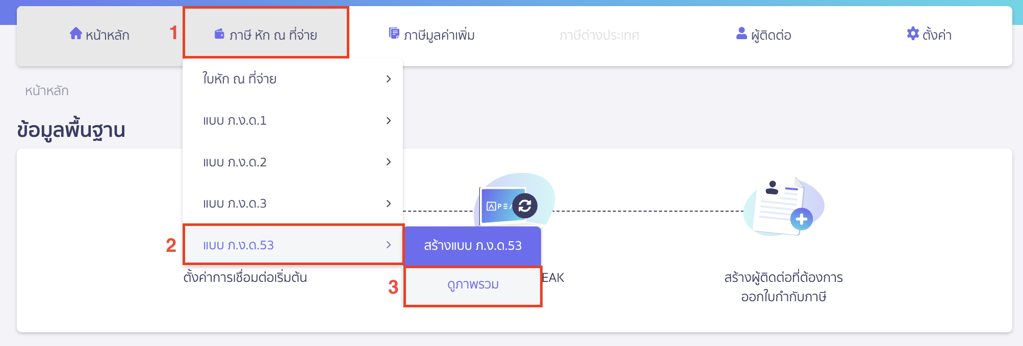 สร้างแบบ ภ.ง.ด.53 ประเภทยื่นเพิ่มเติม ไปที่เมนูหัก ณ ที่จ่าย > เลือกแบบ ภ.ง.ด.53 > กดปุ่มสร้างแบบ ภ.ง.ด.53