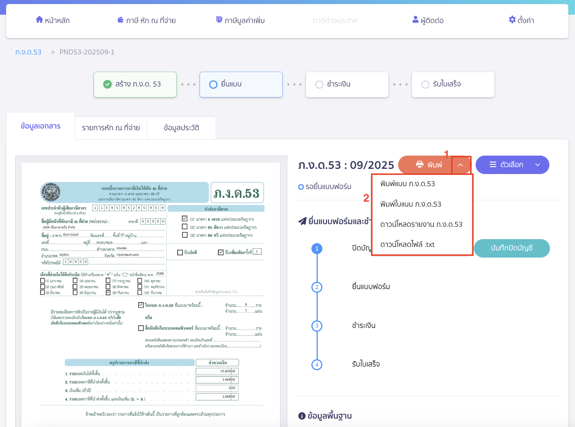 ยื่นแบบภาษี