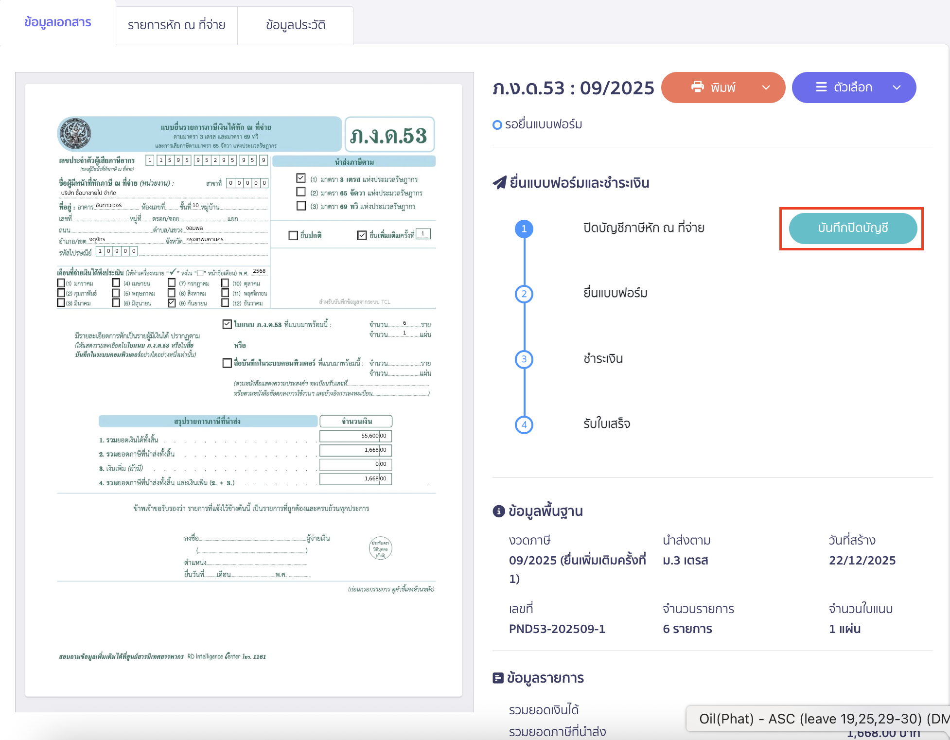 คลิกปุ่ม “บันทึกปิดบัญชี”