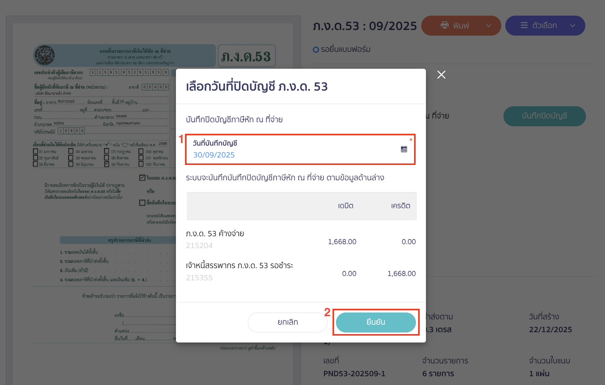 ระบบจะแสดง Pop-Up ให้เลือกวันที่ปิดบัญชี ภ.ง.ด.53 ขึ้นมา ให้ระบุวันที่บันทึกบัญชีที่ต้องการ > คลิกปุ่ม “ยืนยัน”