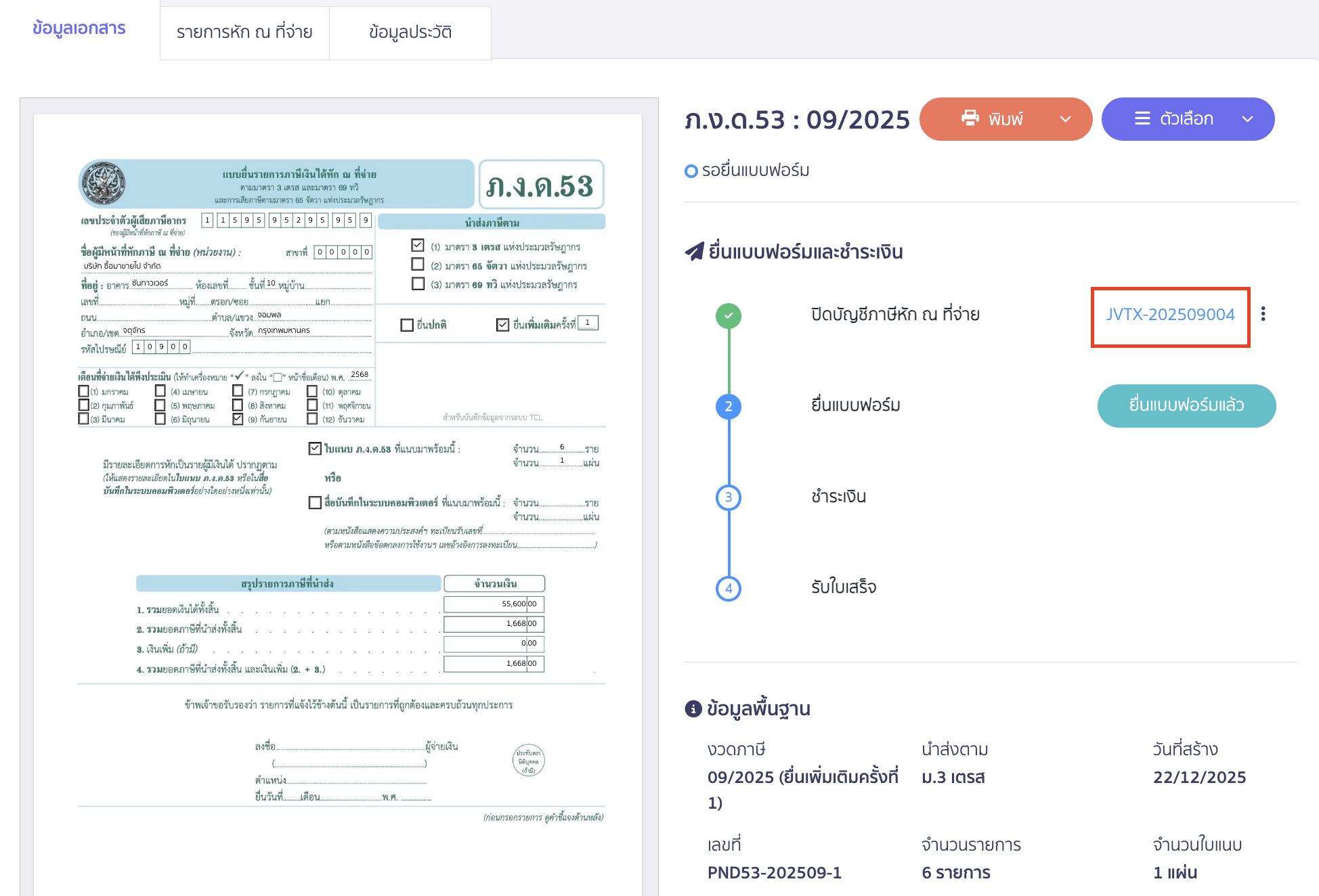 ระบบจะทำการสร้างสมุดบัญชีรายวัน JV ให้