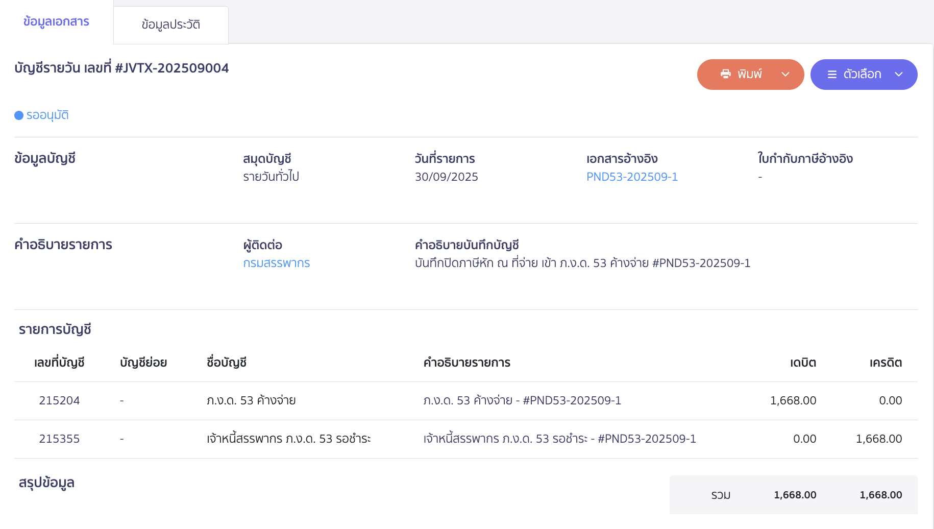 โดยสมุดรายวันจะปิดปรับปรุงรายการภ.ง.ด.53 ค้างจ่าย เป็นเจ้าหนี้สรรพากร ภ.ง.ด. 53 รอชำระ ให้