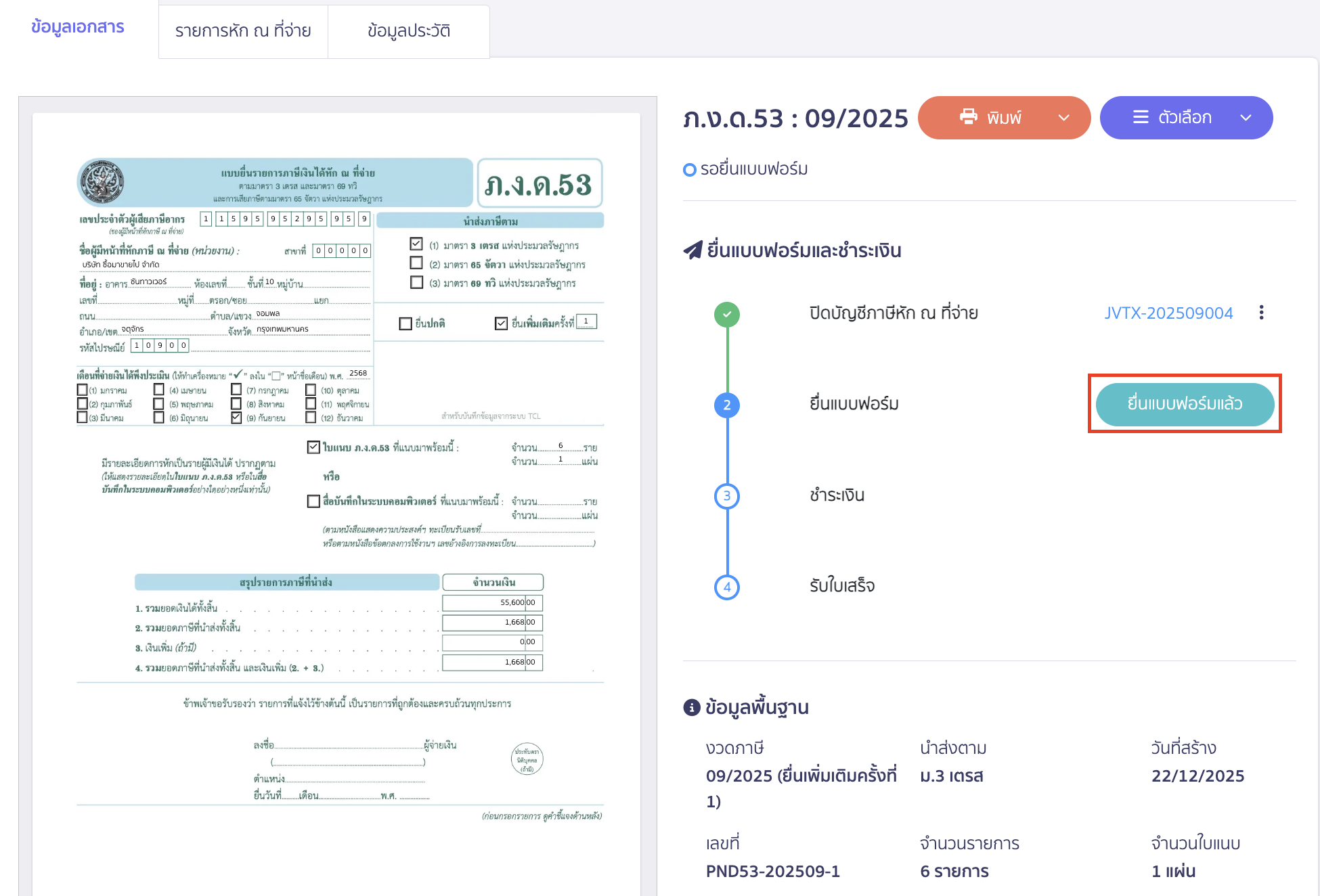 คลิกปุ่ม “ยื่นแบบฟอร์มแล้ว”