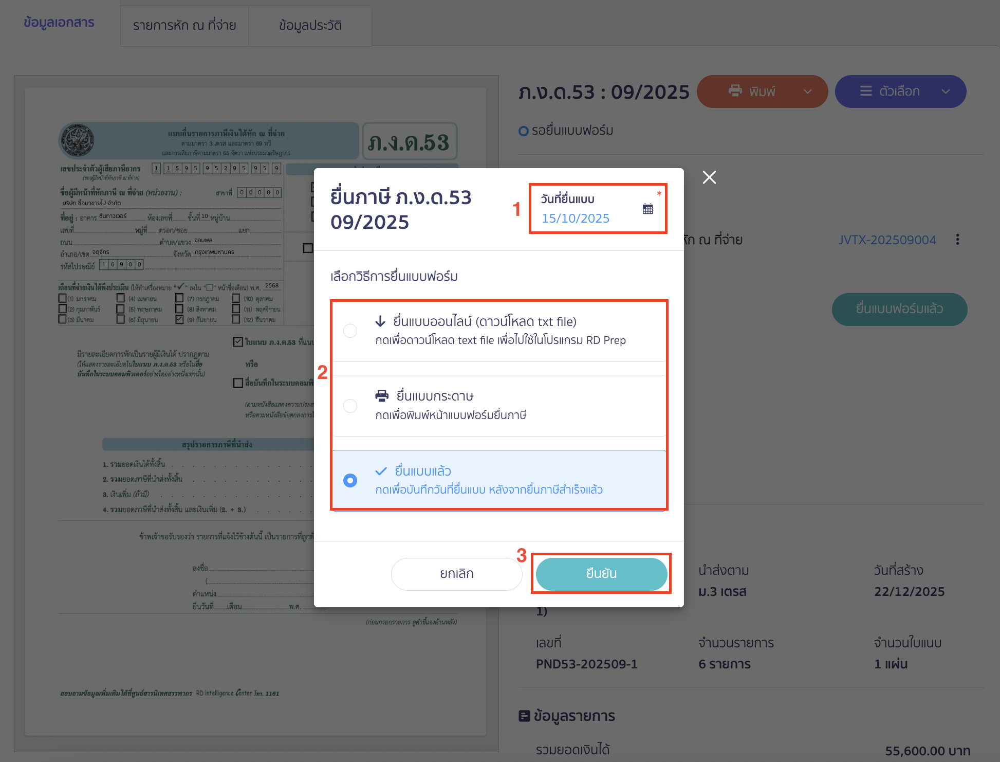 ระบบจะแสดง Pop-up ให้เลือกวิธีการยื่นแบบฟอร์​ม เมื่อเลือกวิธีการยื่นแบบฟอร์มเรียบร้อยแล้ว > คลิกปุ่ม “ยืนยัน”