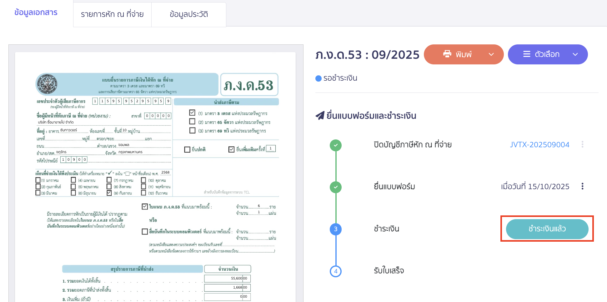 เมื่อทำรายการชำระเงินเรียบร้อยแล้ว ให้คลิกปุ่ม “ชำระเงินแล้ว”