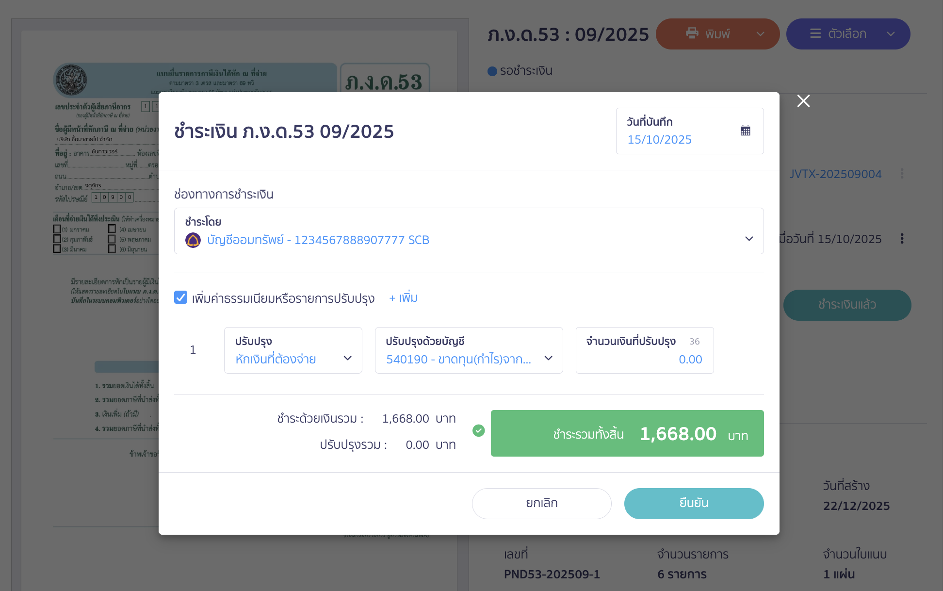 จะมี Pop-Up การชำระเงินขึ้นมา เมื่อระบุข้อมูลเรียบร้อยแล้ว ให้คลิกปุ่ม “ยืนยัน”