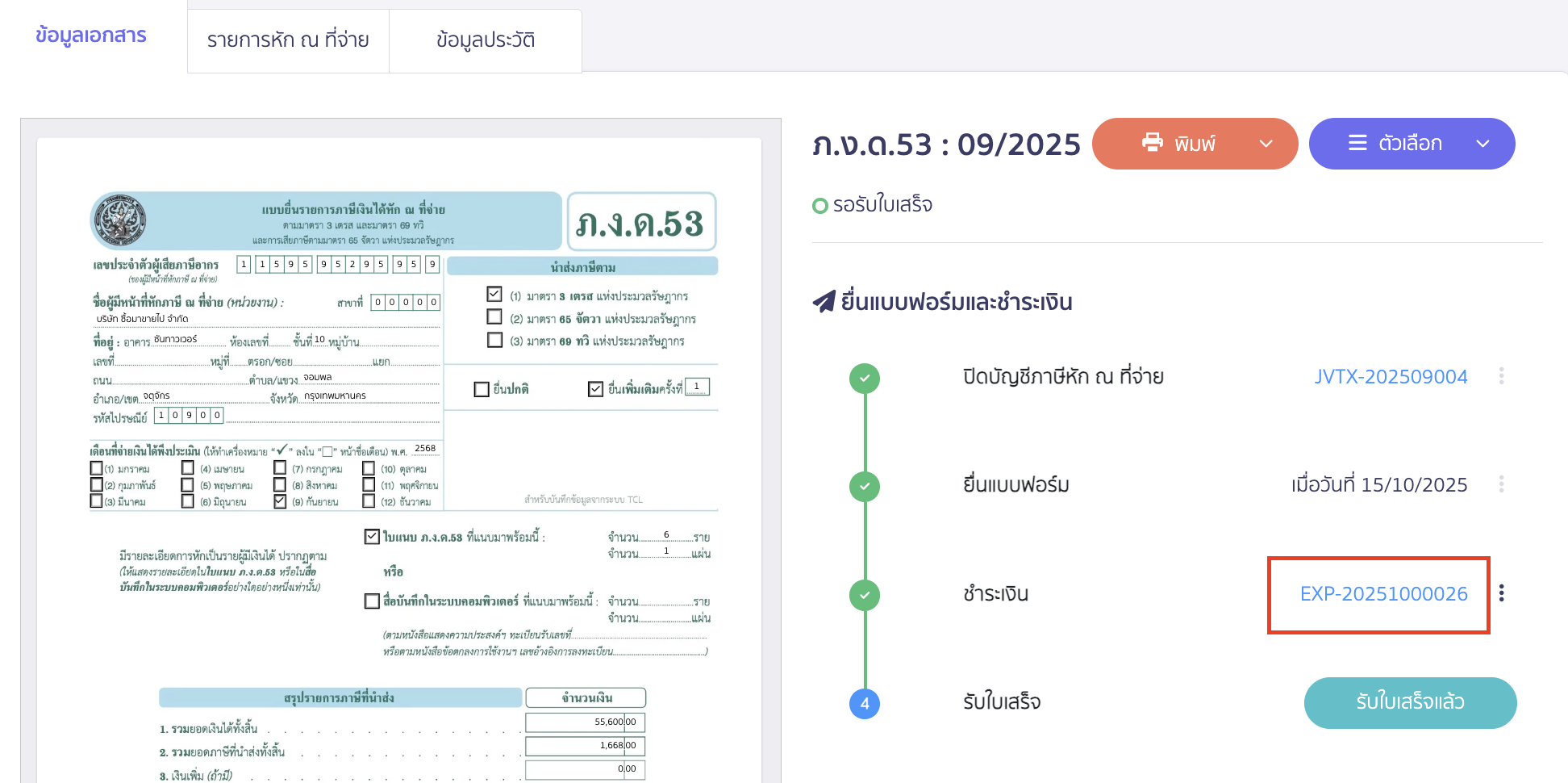 ระบบจะทำการสร้างบันทึกรายการจ่ายให้อัตโนมัติ สามารถกดคลิกเพื่อดูข้อมูลบันทึกรายการจ่าย