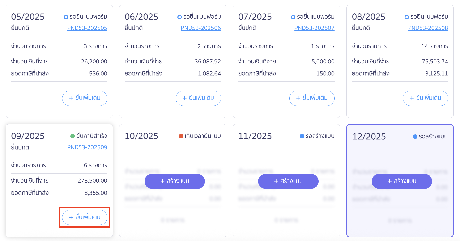 สร้างแบบ ภ.ง.ด.53 ประเภทยื่นเพิ่มเติม  ทำการเลือกงวดภาษีที่ต้องการยื่นเพิ่มเติม > คลิกปุ่ม “ยื่นเพิ่มเติม”