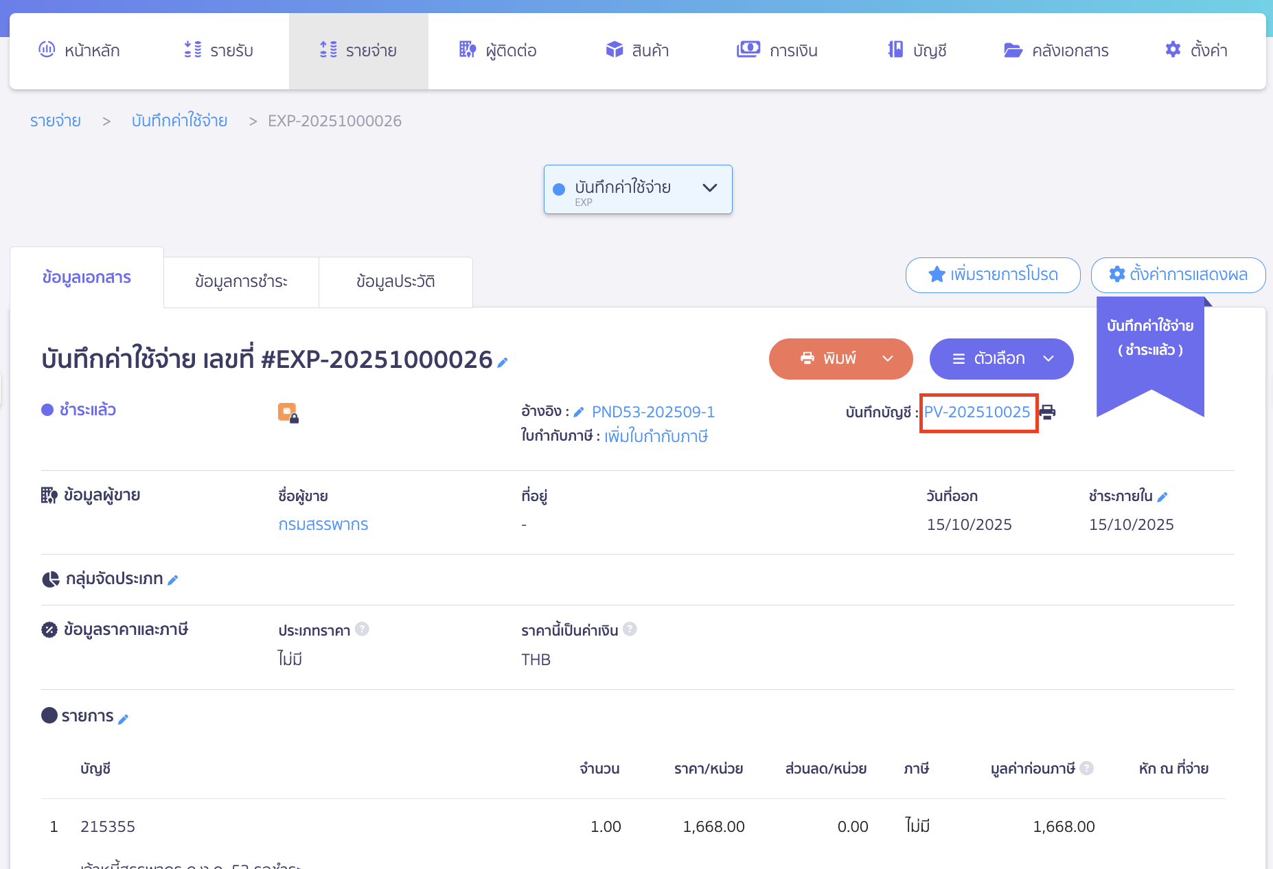 และดูข้อมูลการลงบันทึกบัญชีที่ช่องบันทึกบัญชี