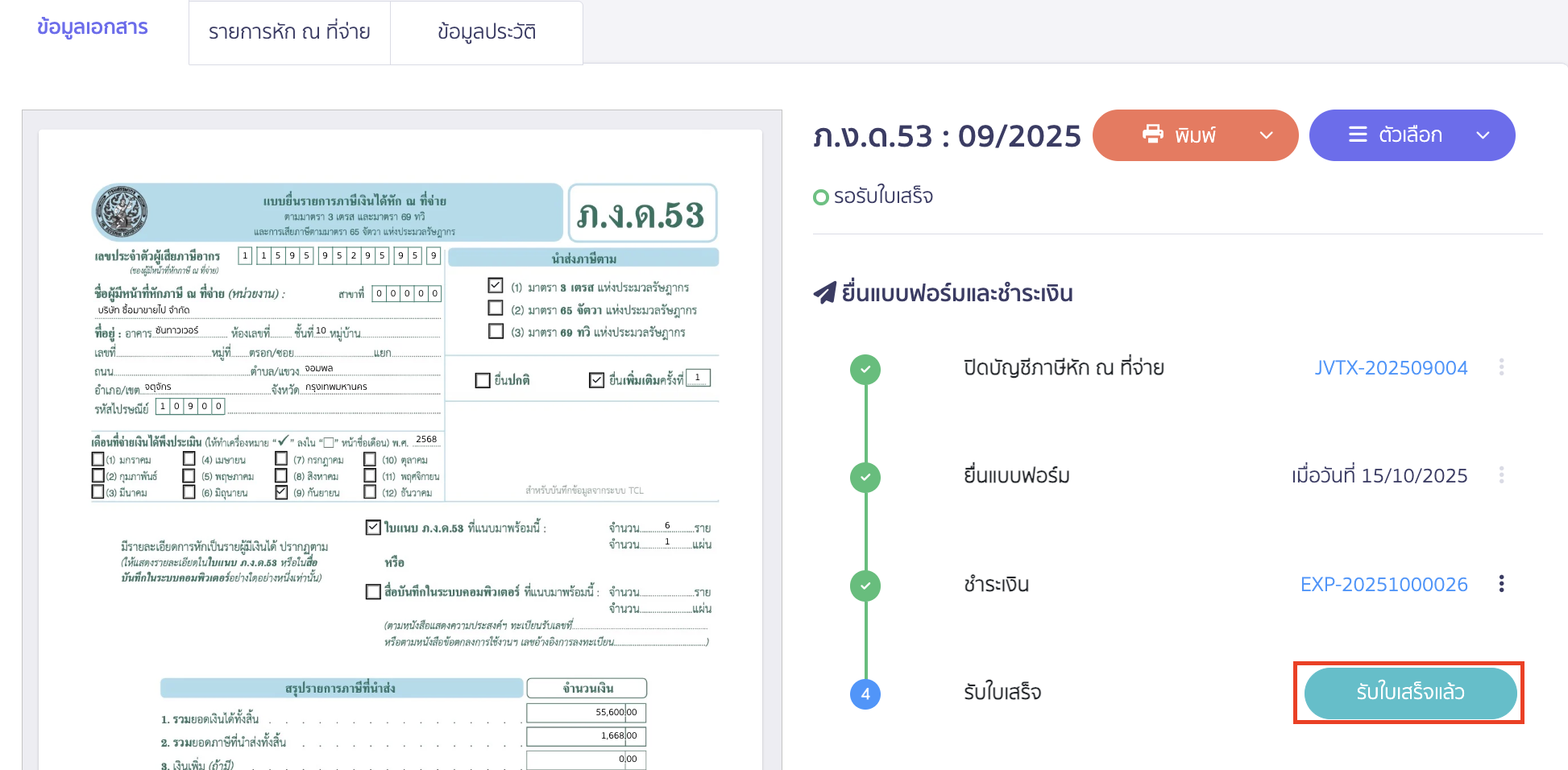 รับใบเสร็จ