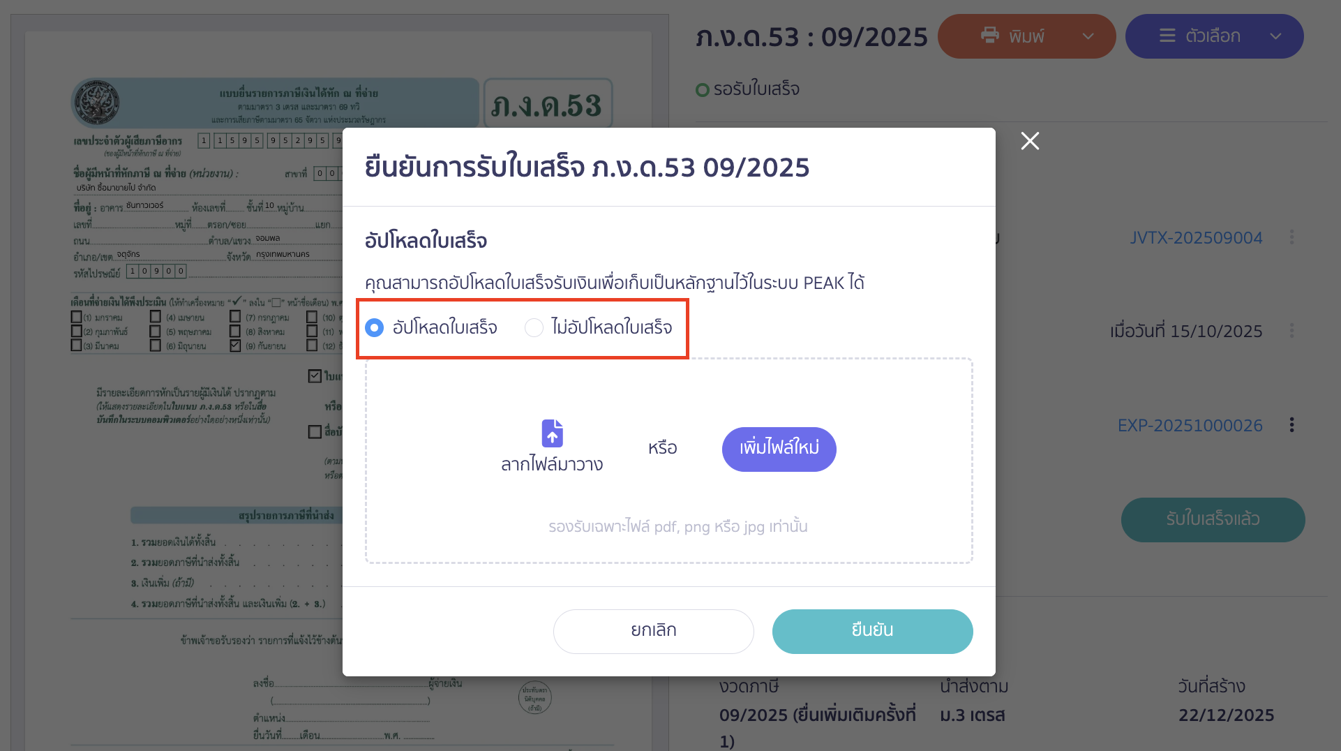 ระบบจะแสดง Pop-up ยืนยันการรับใบเสร็จ สามารถเลือกอัปโหลดใบเสร็จ หรือไม่อัปโหลดใบเสร็จได้ตามต้องการ > จากนั้นคลิกปุ่ม “ยืนยัน”