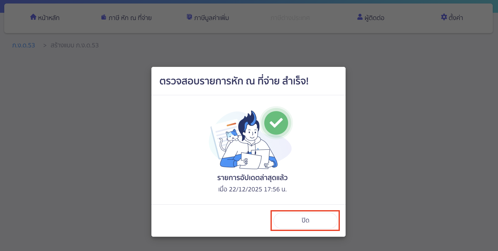 สร้างแบบ ภ.ง.ด.53 ประเภทยื่นเพิ่มเติม ระบบจะทำการดึงเอกสารที่ยังไม่ถูกดึงมาจาก PEAK ให้ > จากนั้นคลิกปุ่ม “ปิด”