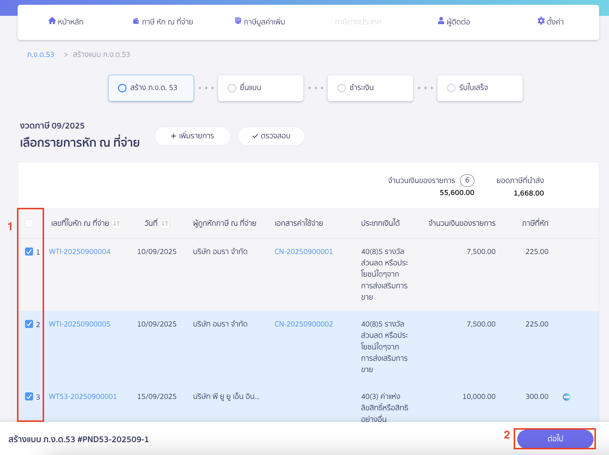 สร้างแบบ ภ.ง.ด.53 ประเภทยื่นเพิ่มเติม หากรายการที่ระบบแสดงอยู่ครบถ้วนถูกต้องแล้ว > คลิกปุ่ม “ต่อไป”